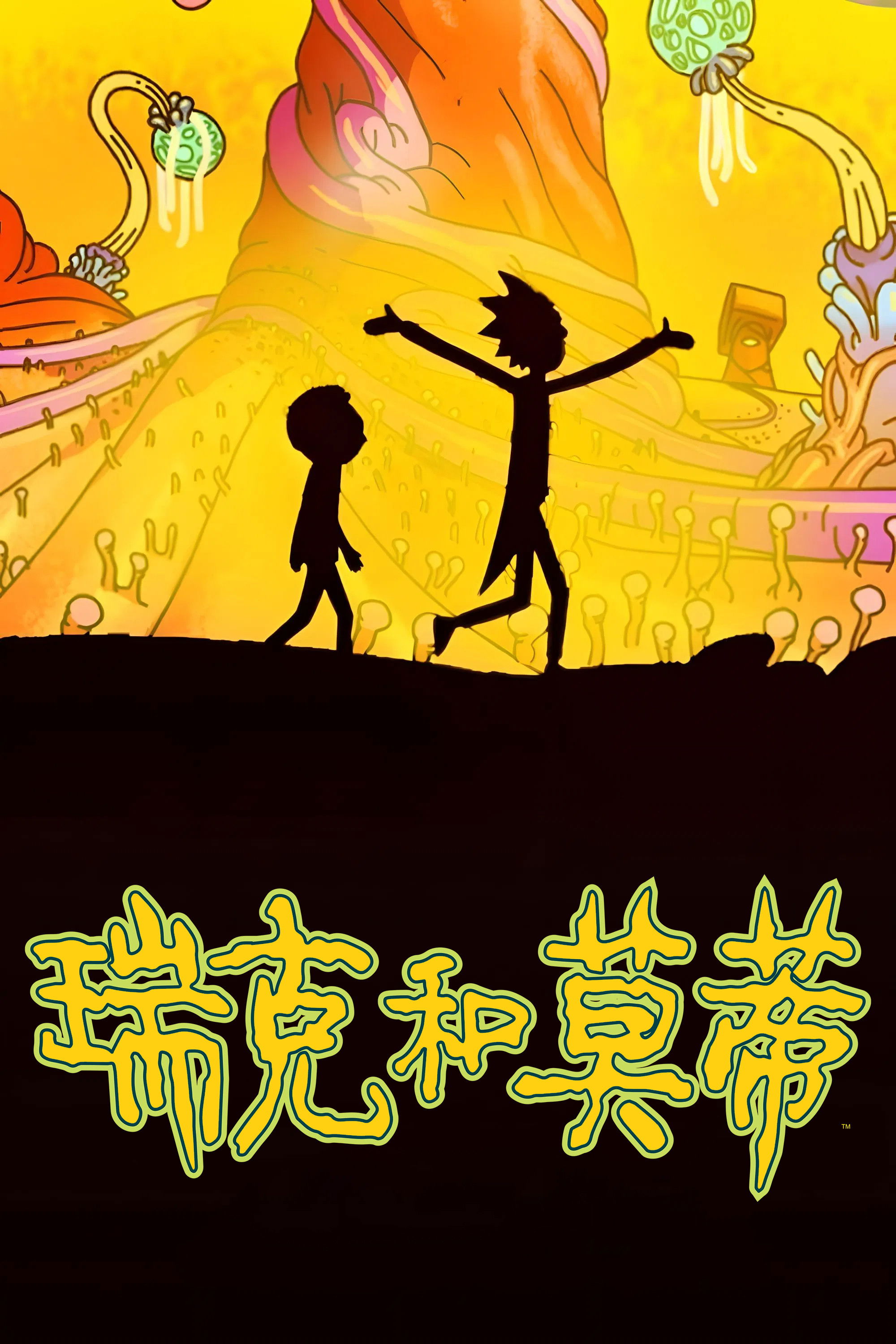 瑞克和莫蒂 海报 1