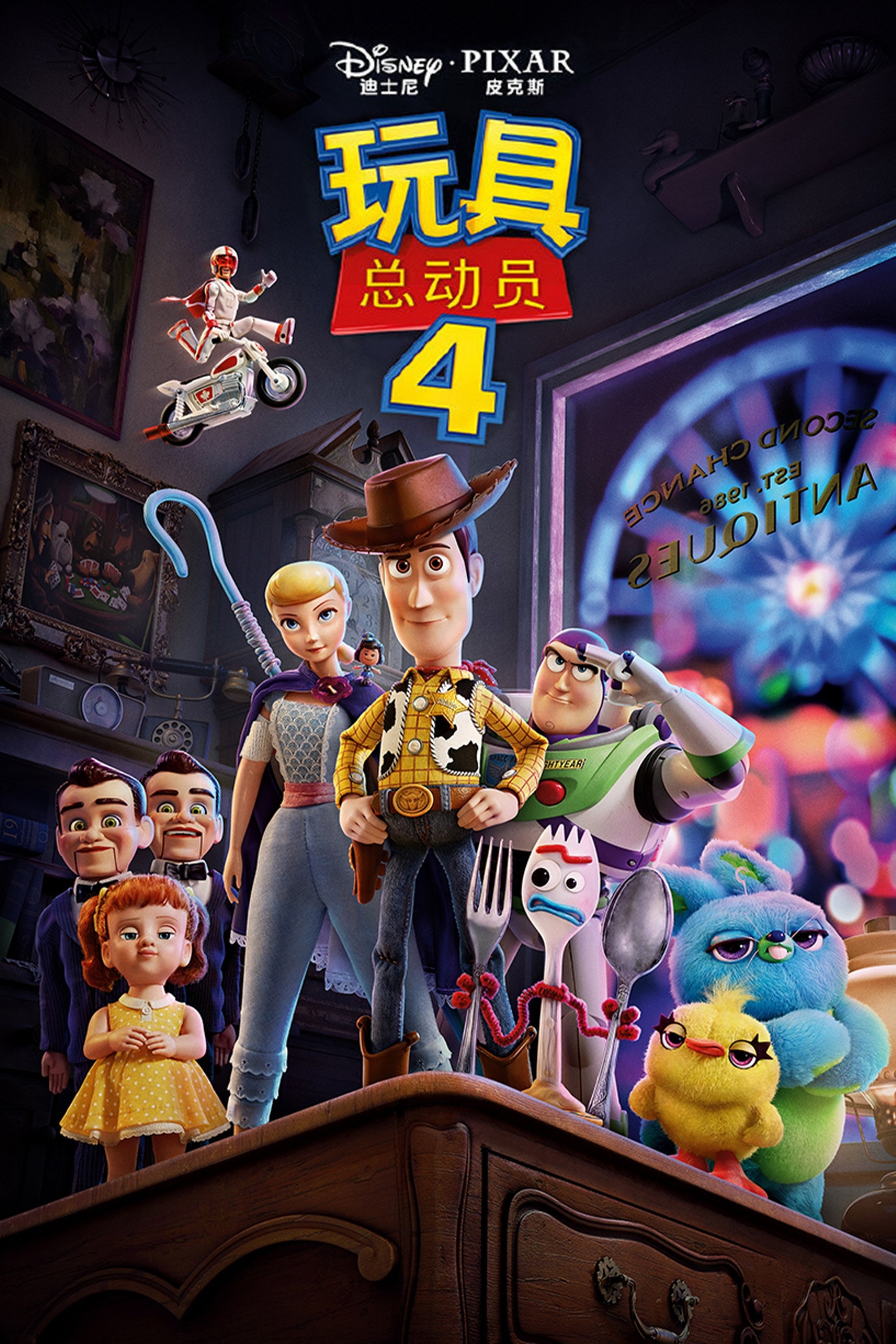 玩具总动员4 海报 1