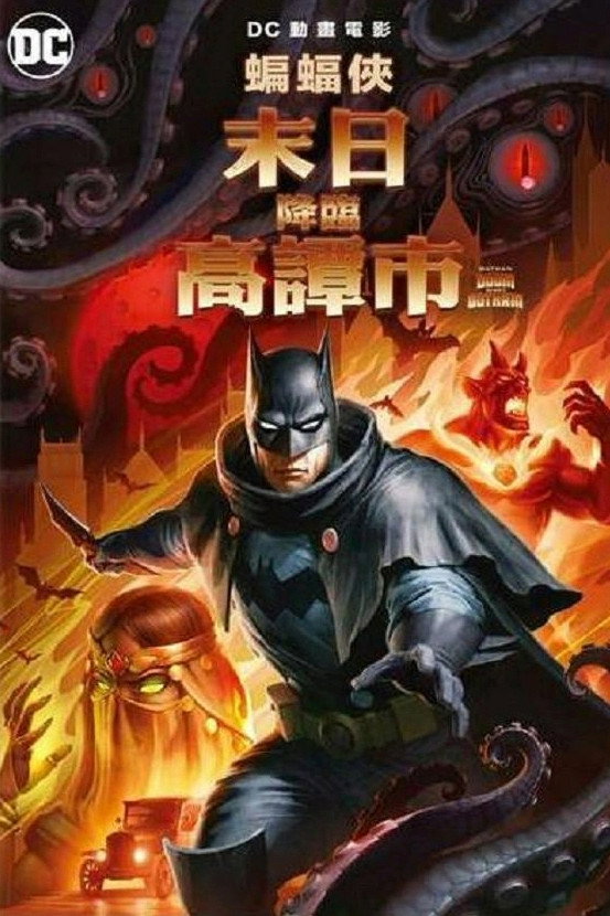 蝙蝠侠:哥谭厄运 海报 1