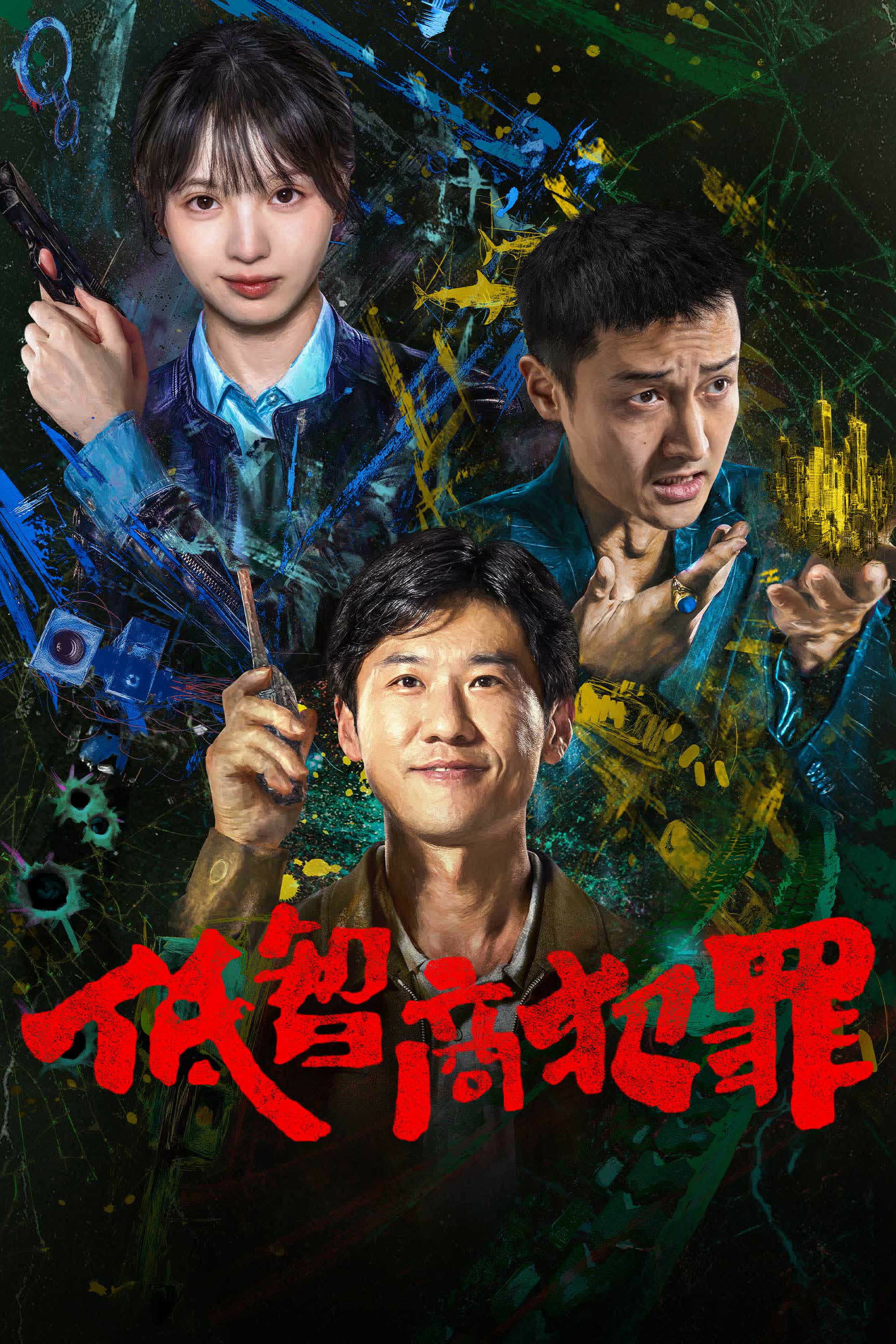 低智商犯罪 海报 1