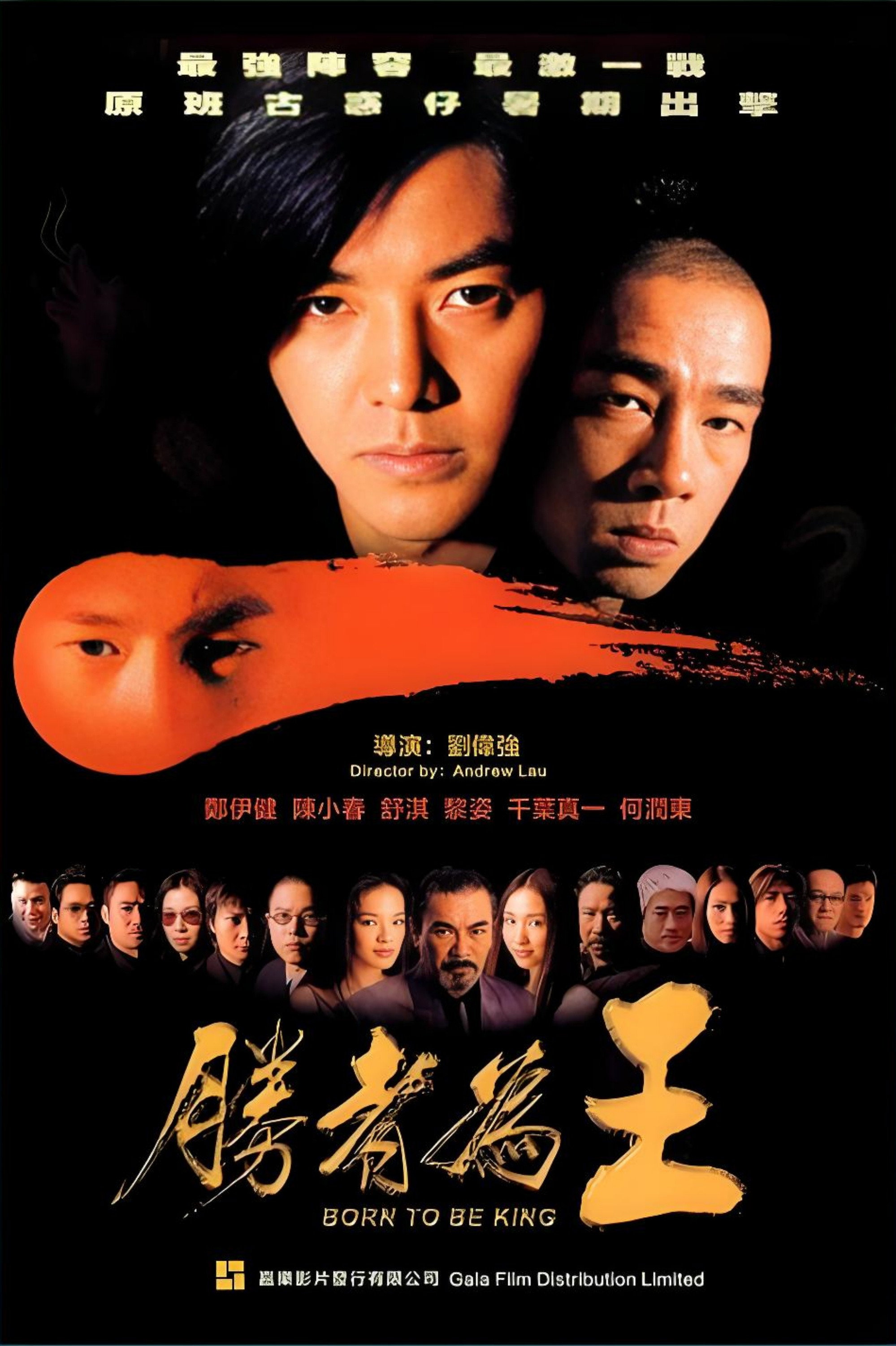 古惑仔6:胜者为王 海报 1