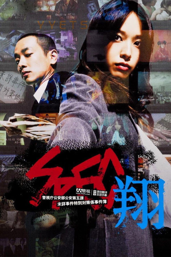SPEC:翔 海报 1