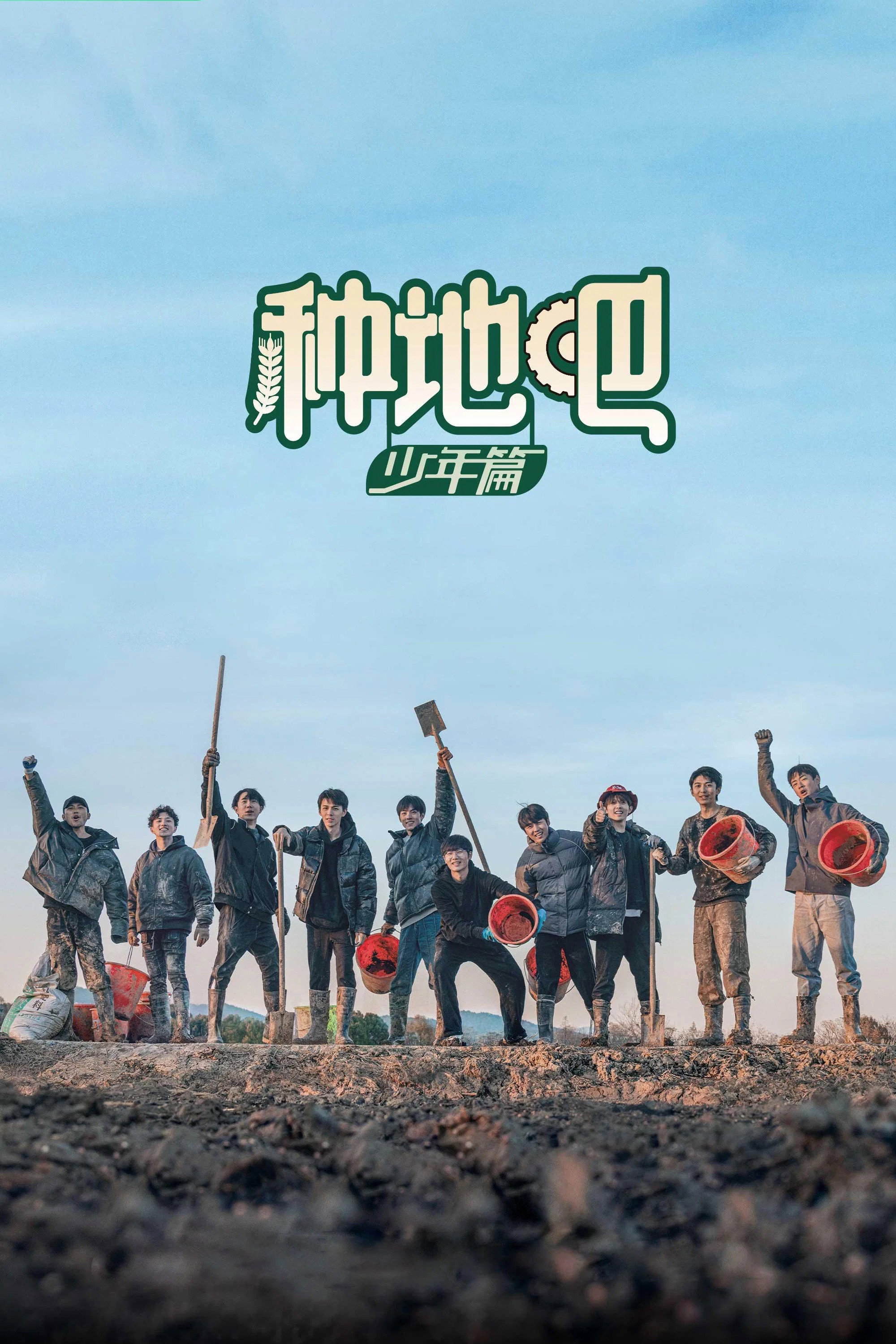 种地吧 海报 1