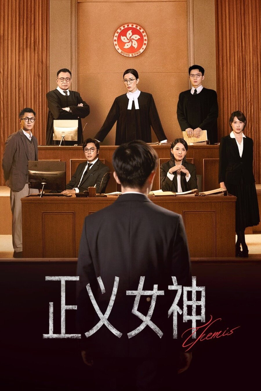 正义女神 海报 1