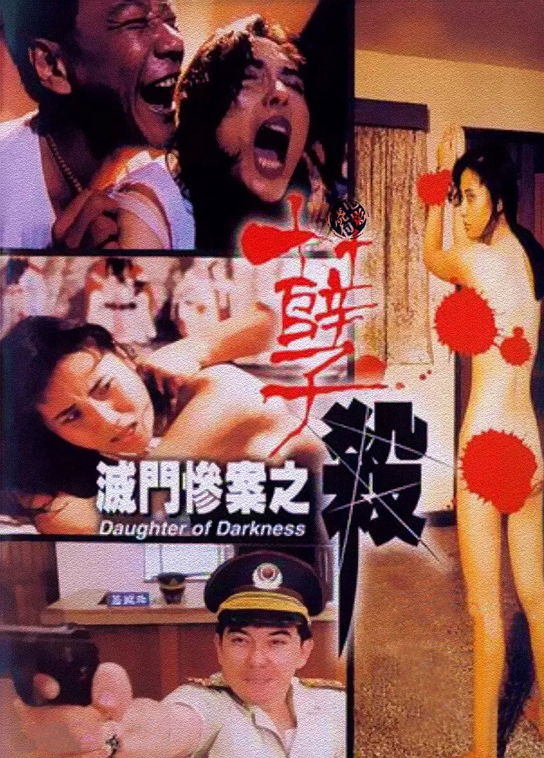 灭门惨案之孽杀 海报 1