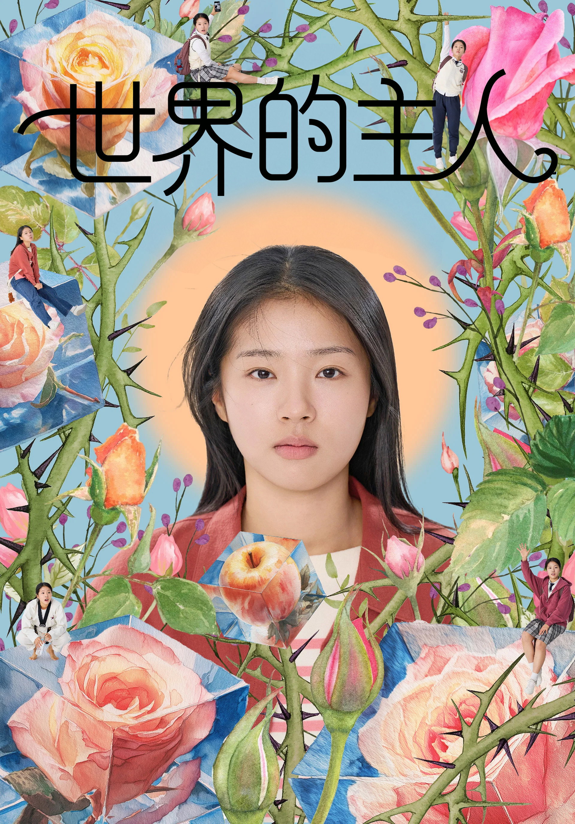 世界的主人 海报 1