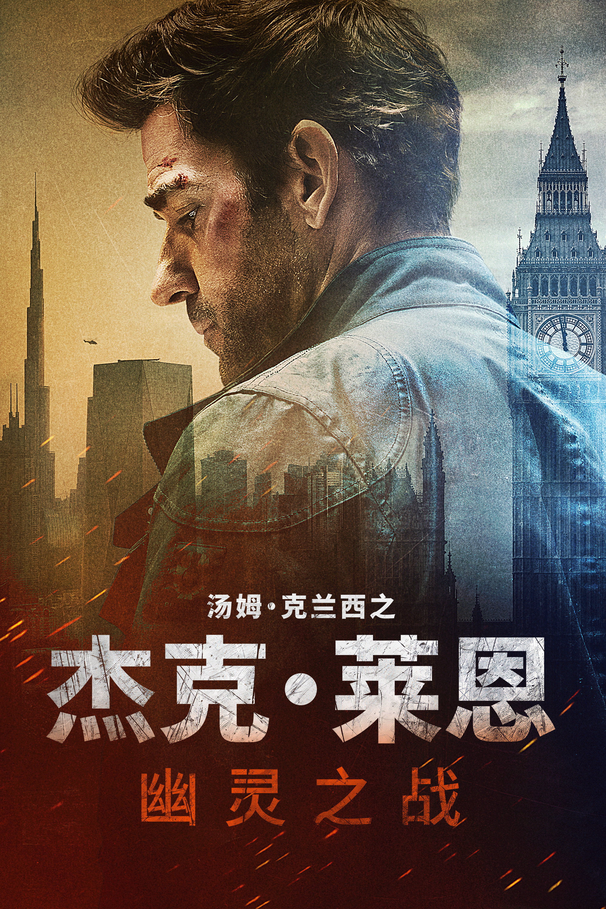杰克·莱恩:幽灵之战 海报 1