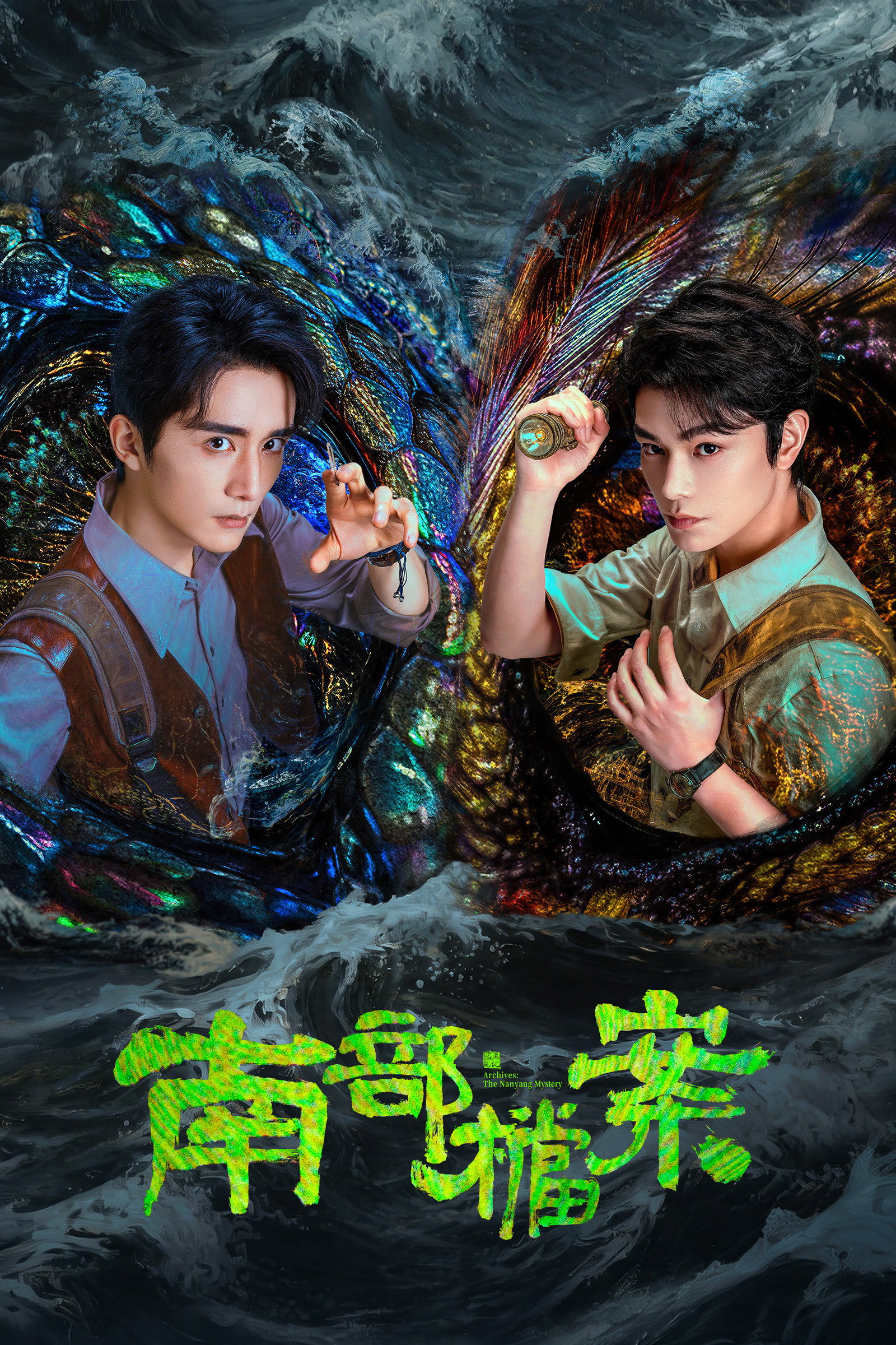 南部档案 海报 1