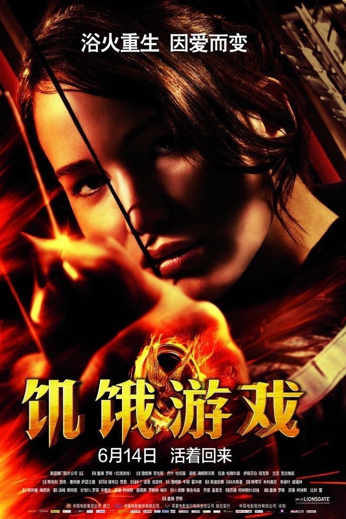 饥饿游戏 海报 1