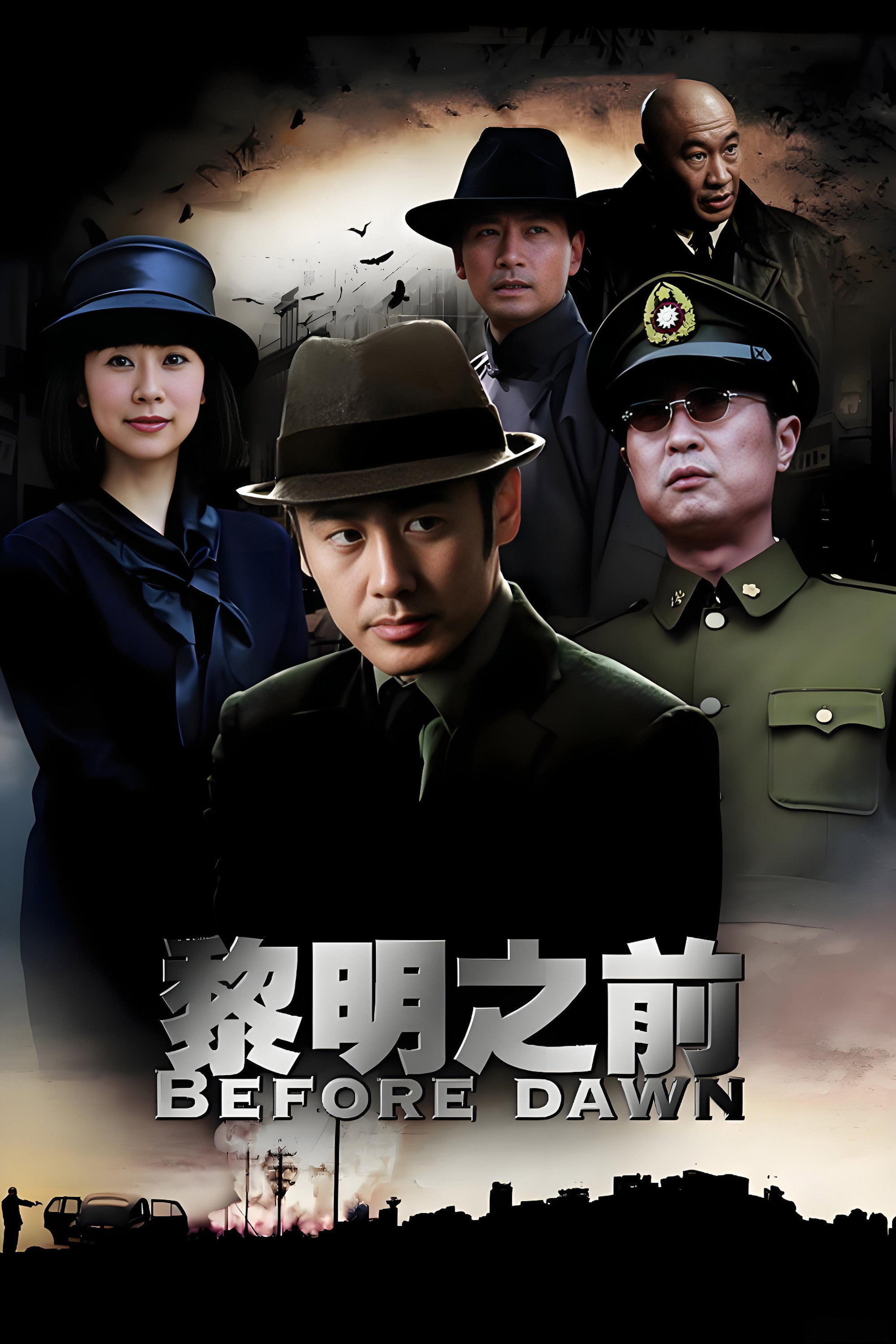 黎明之前 海报 1