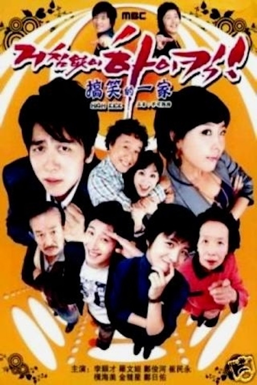 搞笑一家人 海报 1
