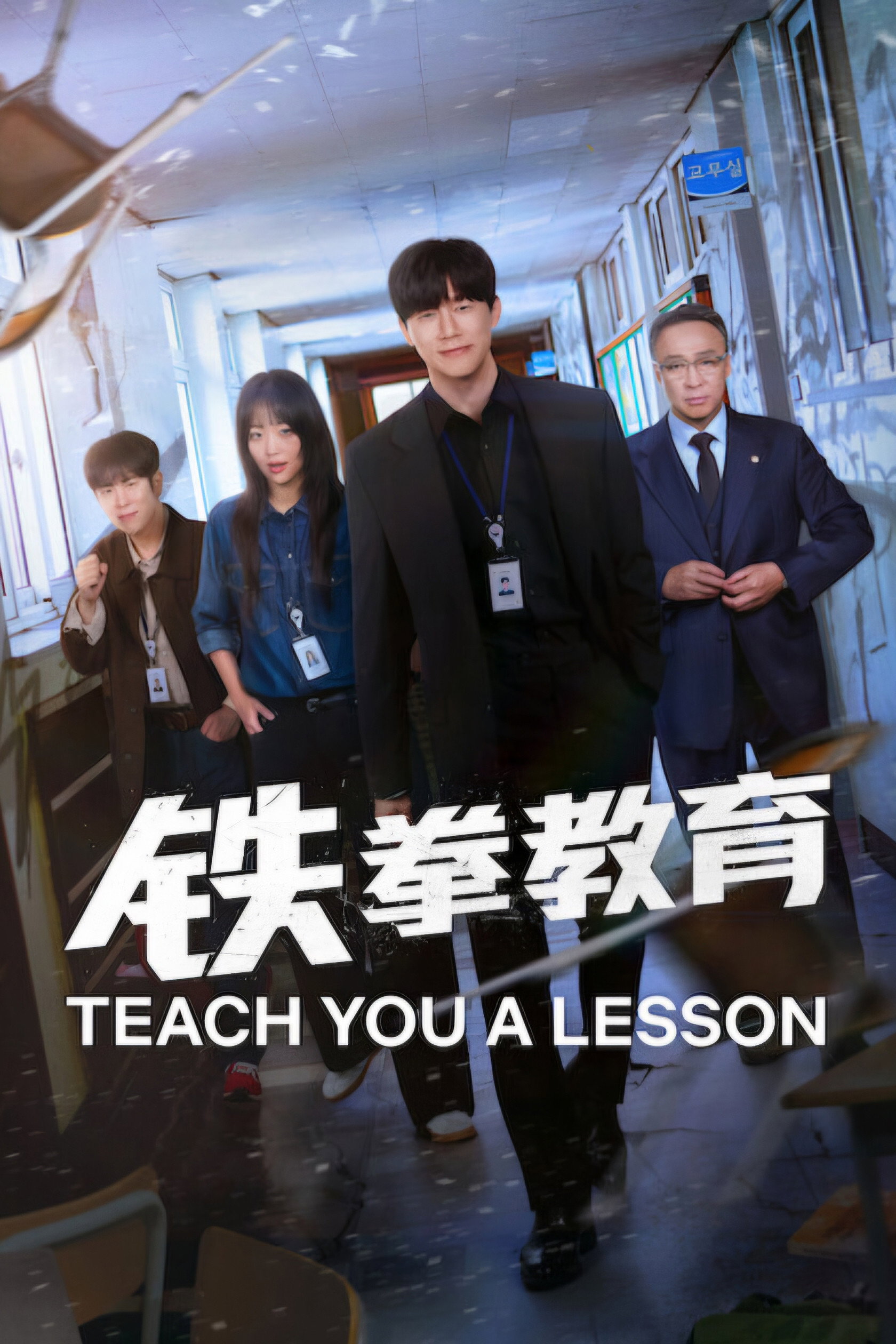 铁拳教育 海报 1