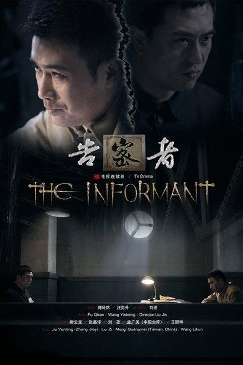 告密者 海报 1