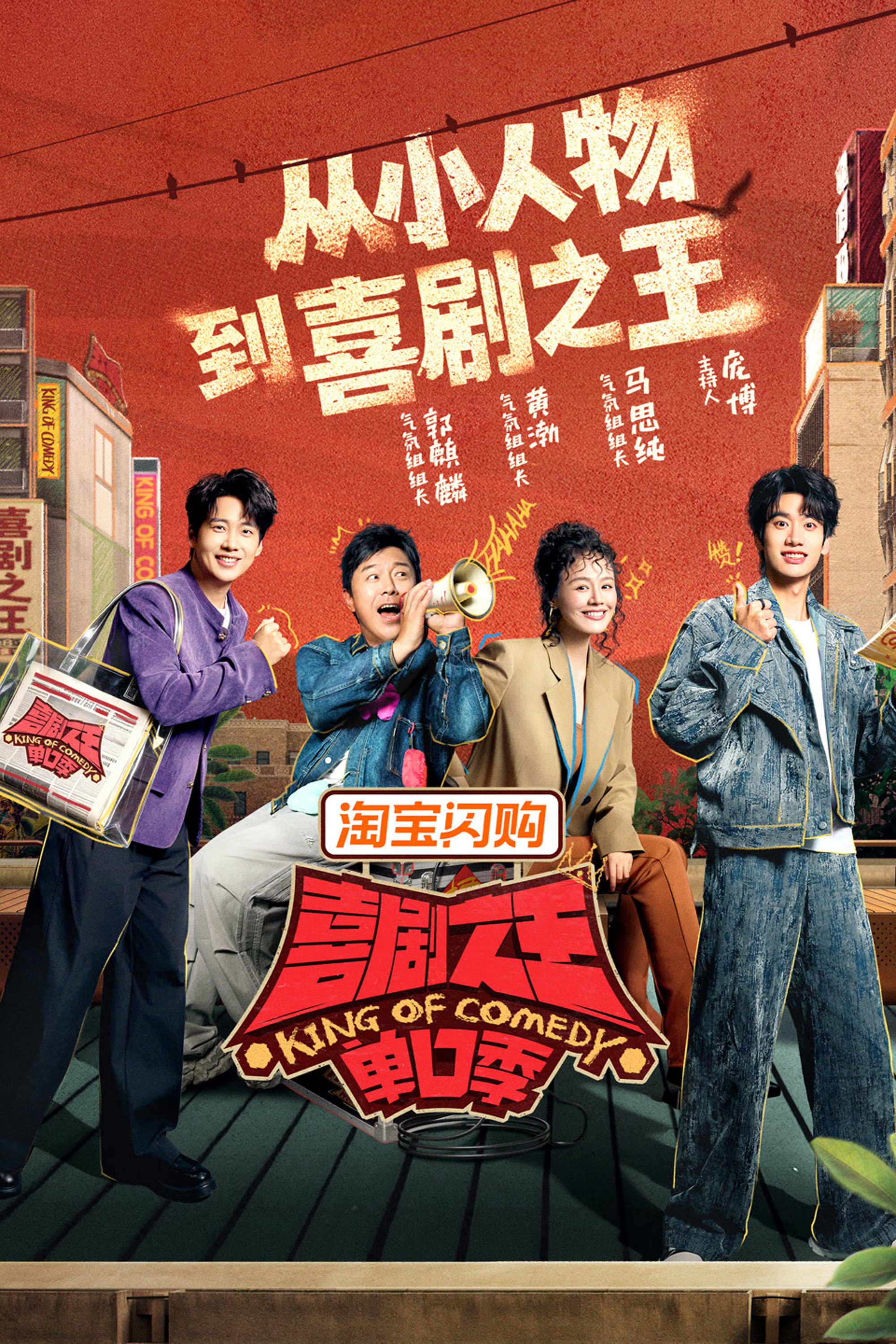 喜剧之王单口季 海报 1