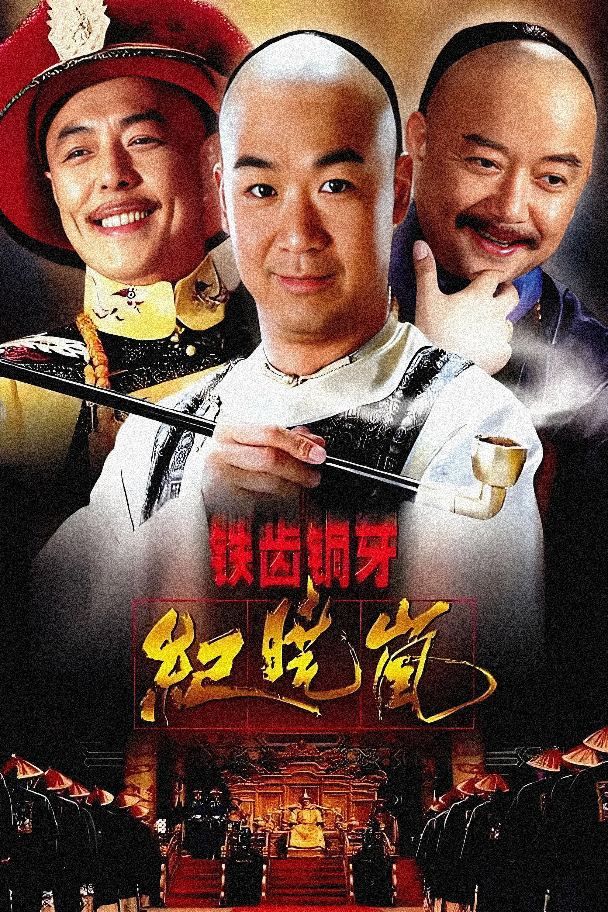 铁齿铜牙纪晓岚 海报 1