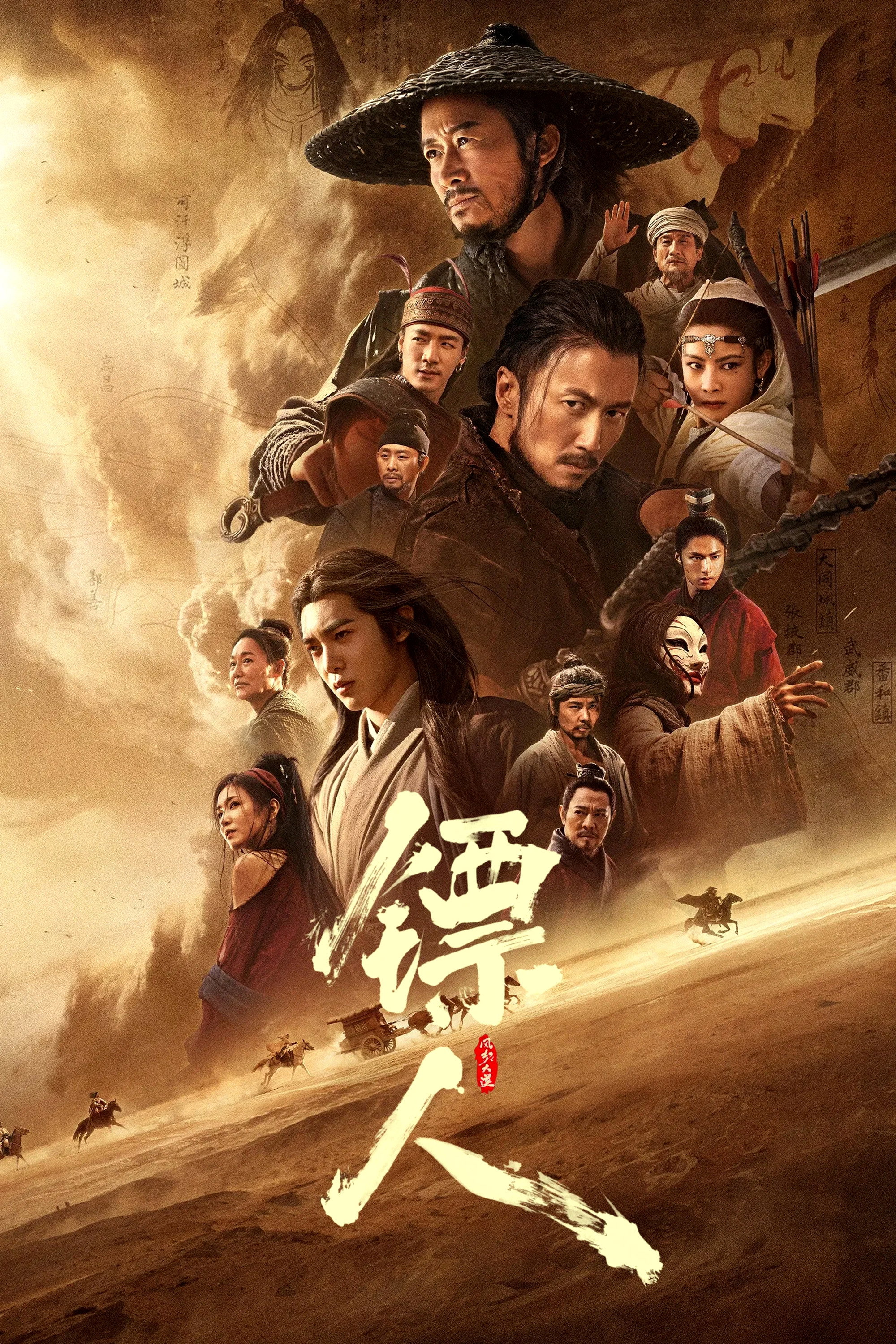 镖人:风起大漠 海报 1