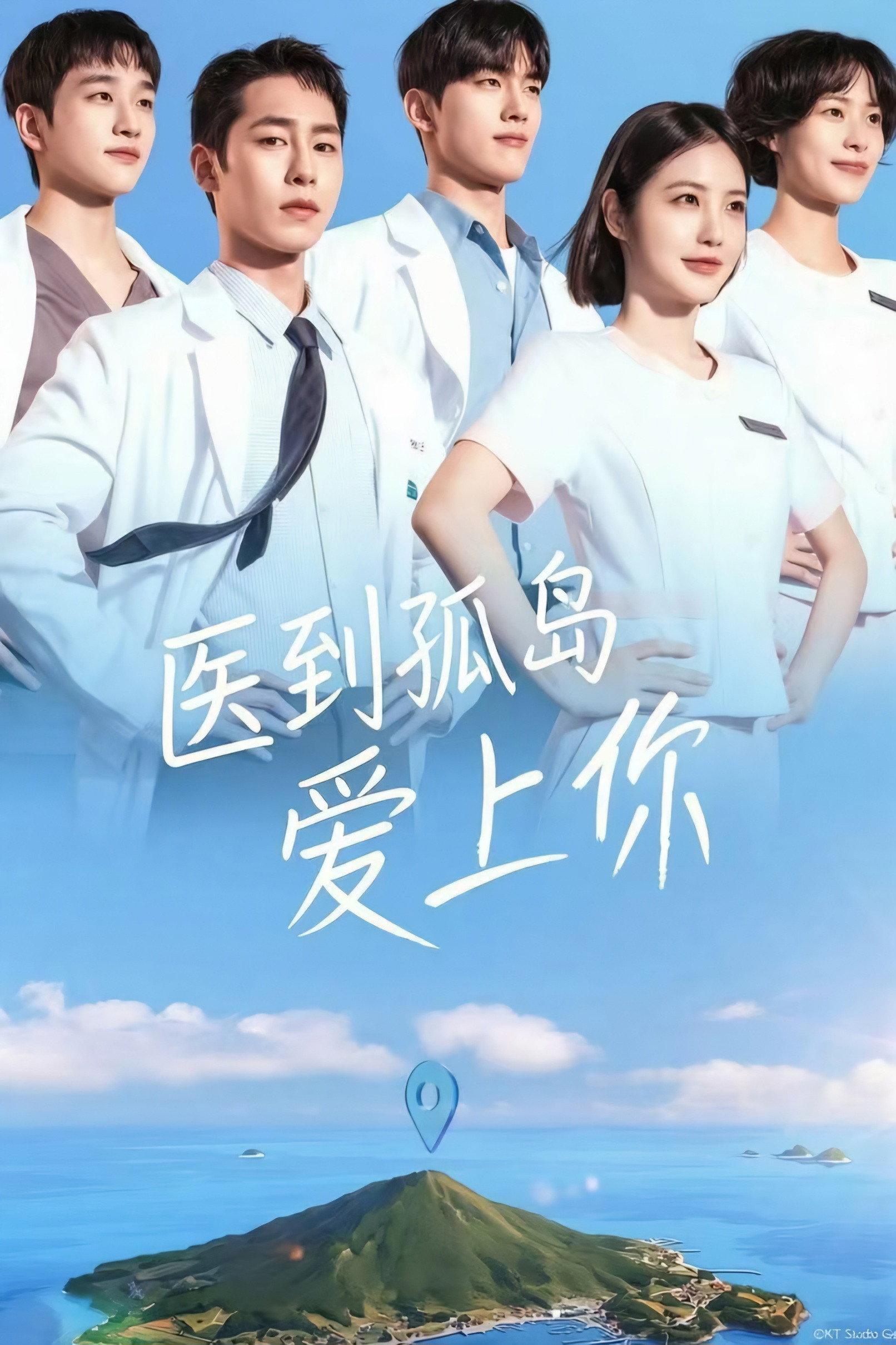 医到孤岛爱上你 海报 1