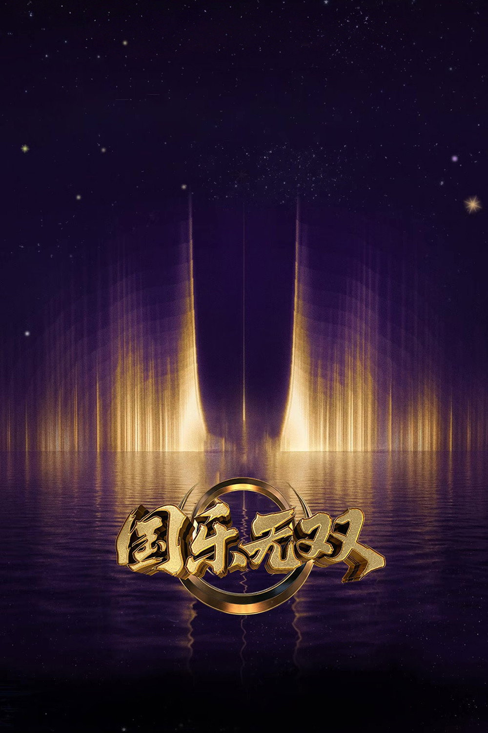 国乐无双 海报 1
