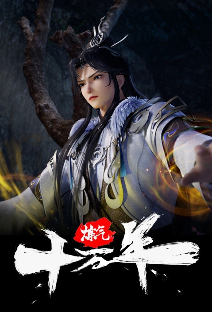炼气十万年 海报 1