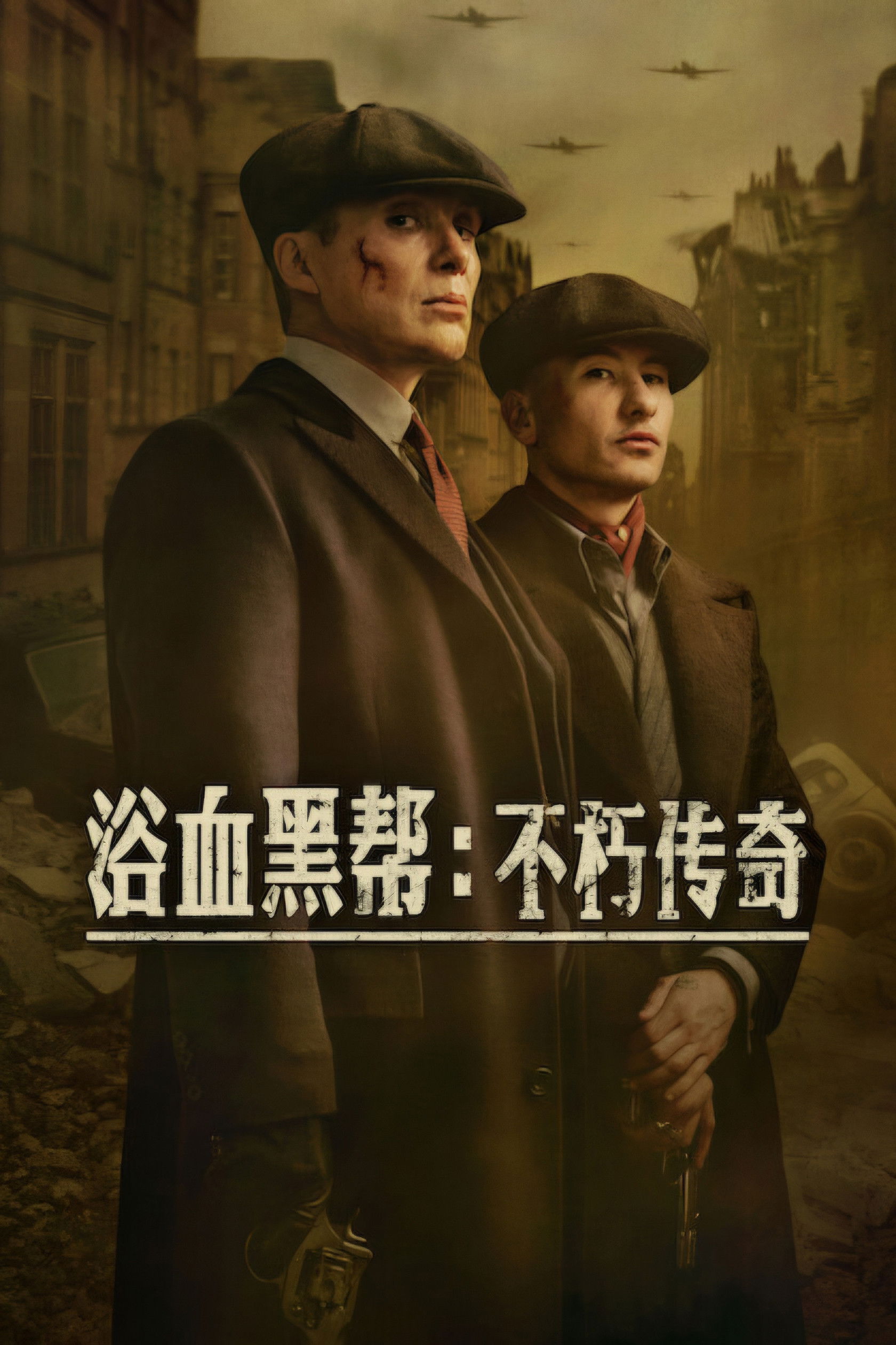 浴血黑帮:不朽传奇 海报 1