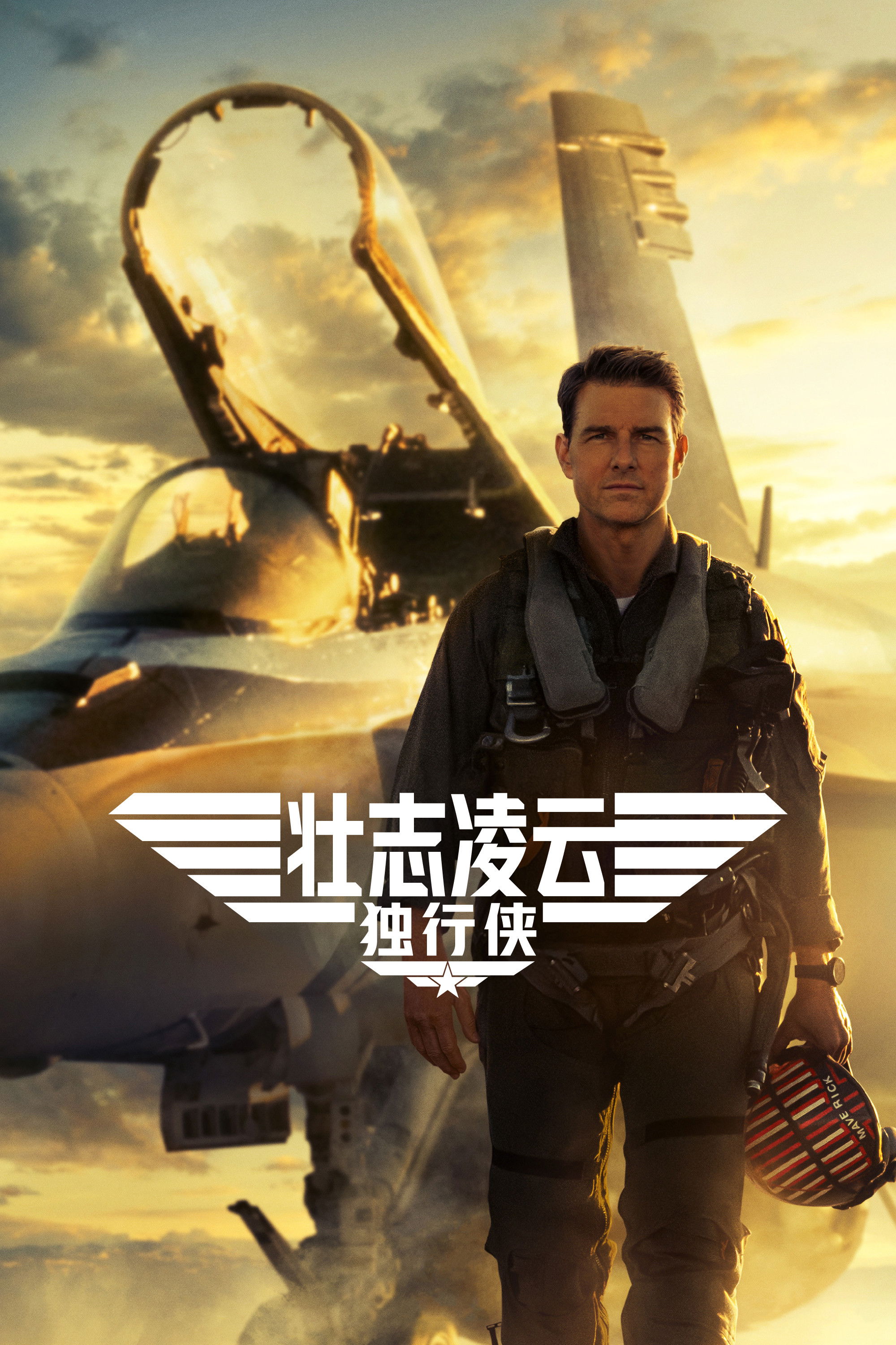 Top Gun: Maverick 海报 1