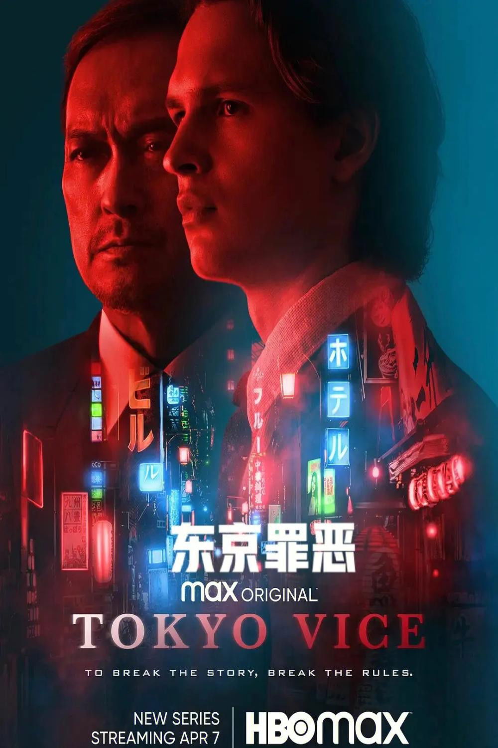 东京罪恶 海报 1
