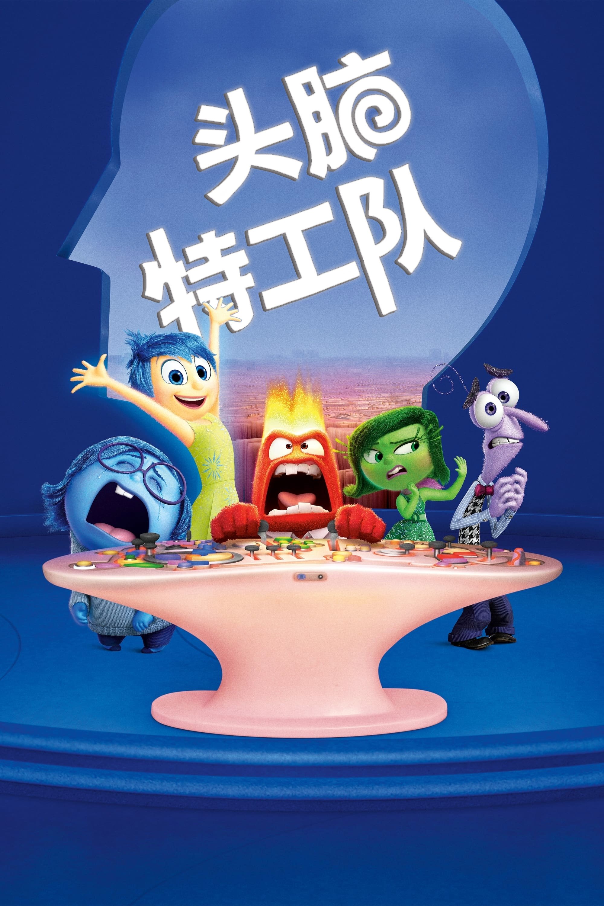 头脑特工队 海报 1