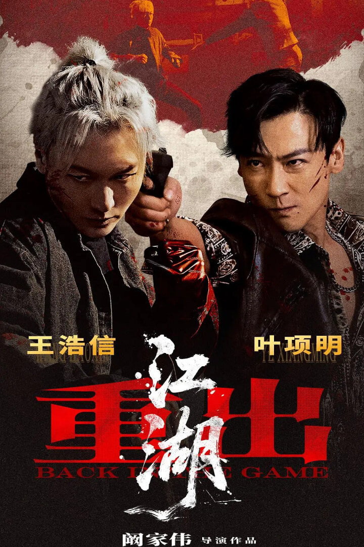 重出江湖 海报 1