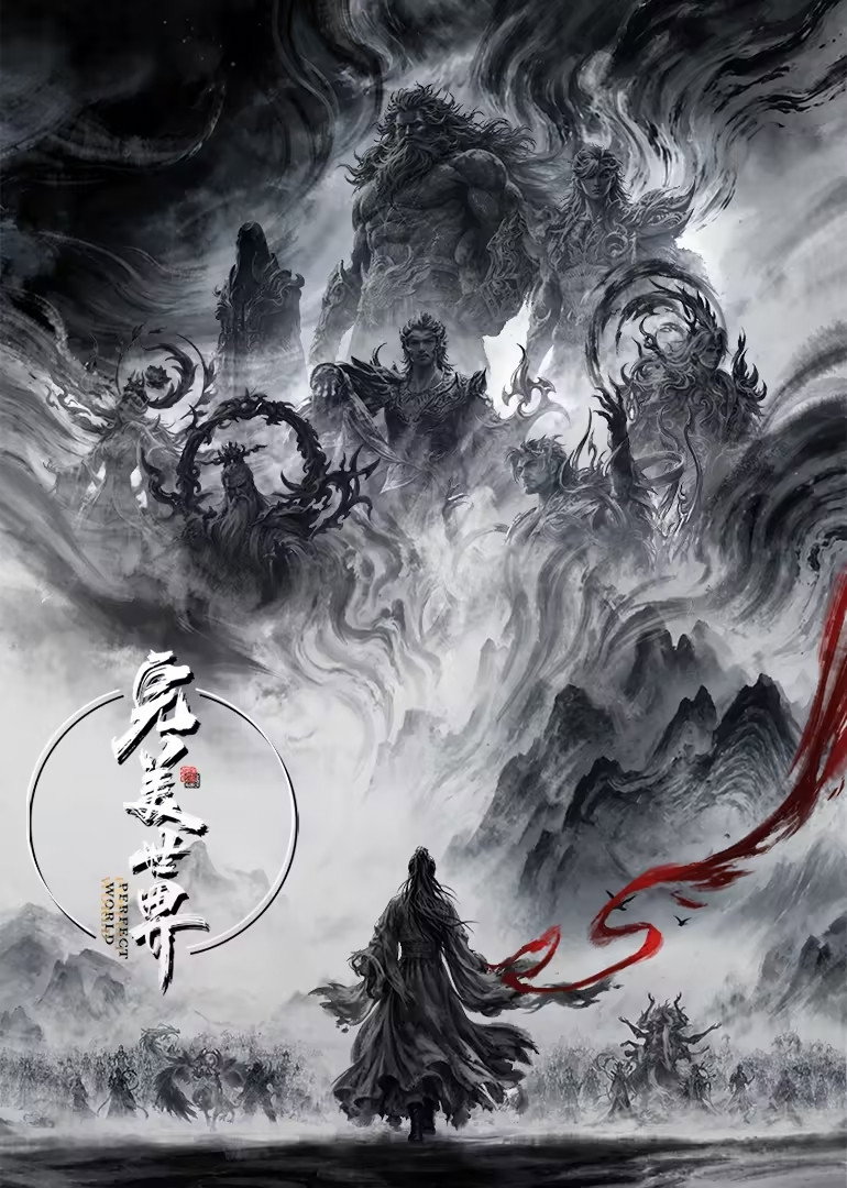 完美世界 海报 1
