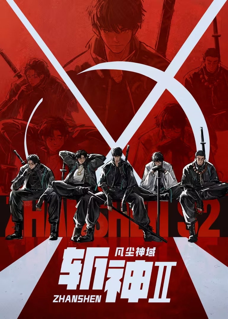 斩神之凡尘神域 海报 1