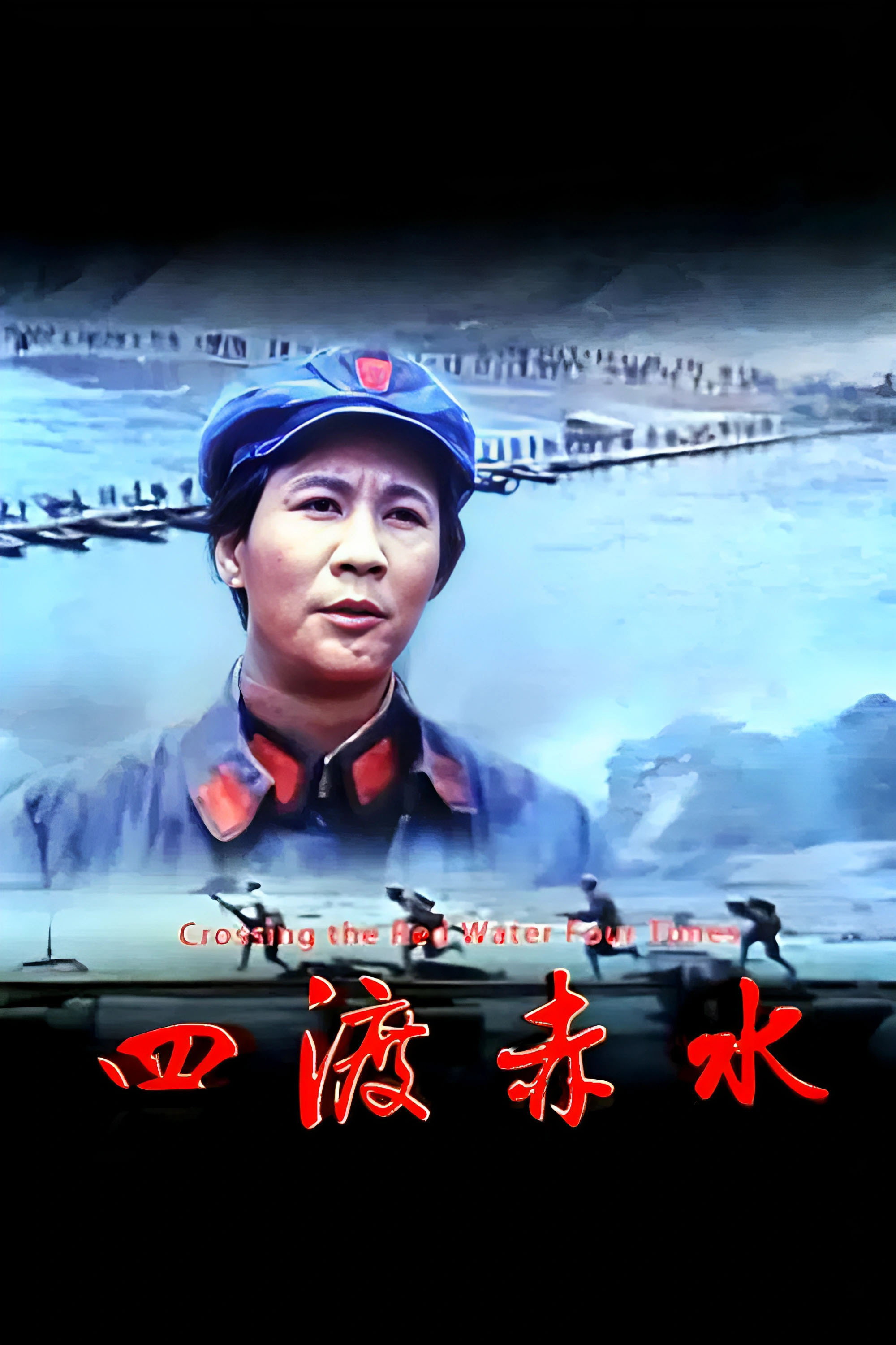 四渡赤水 海报 1