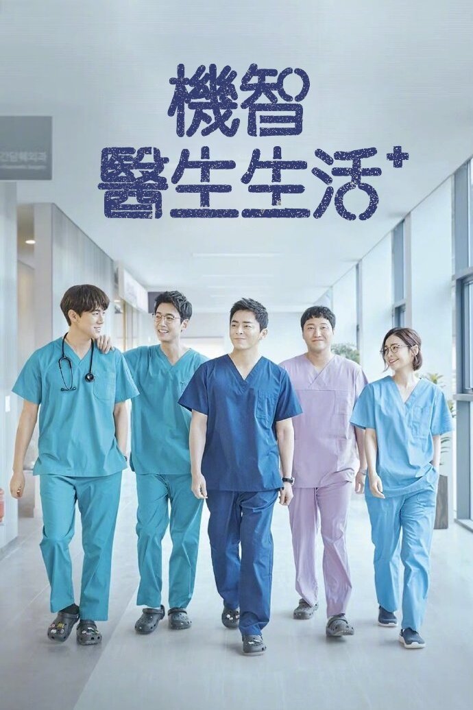 机智的医生生活 海报 1