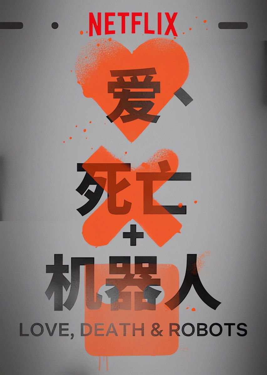 Love, Death & Robots 海报 1