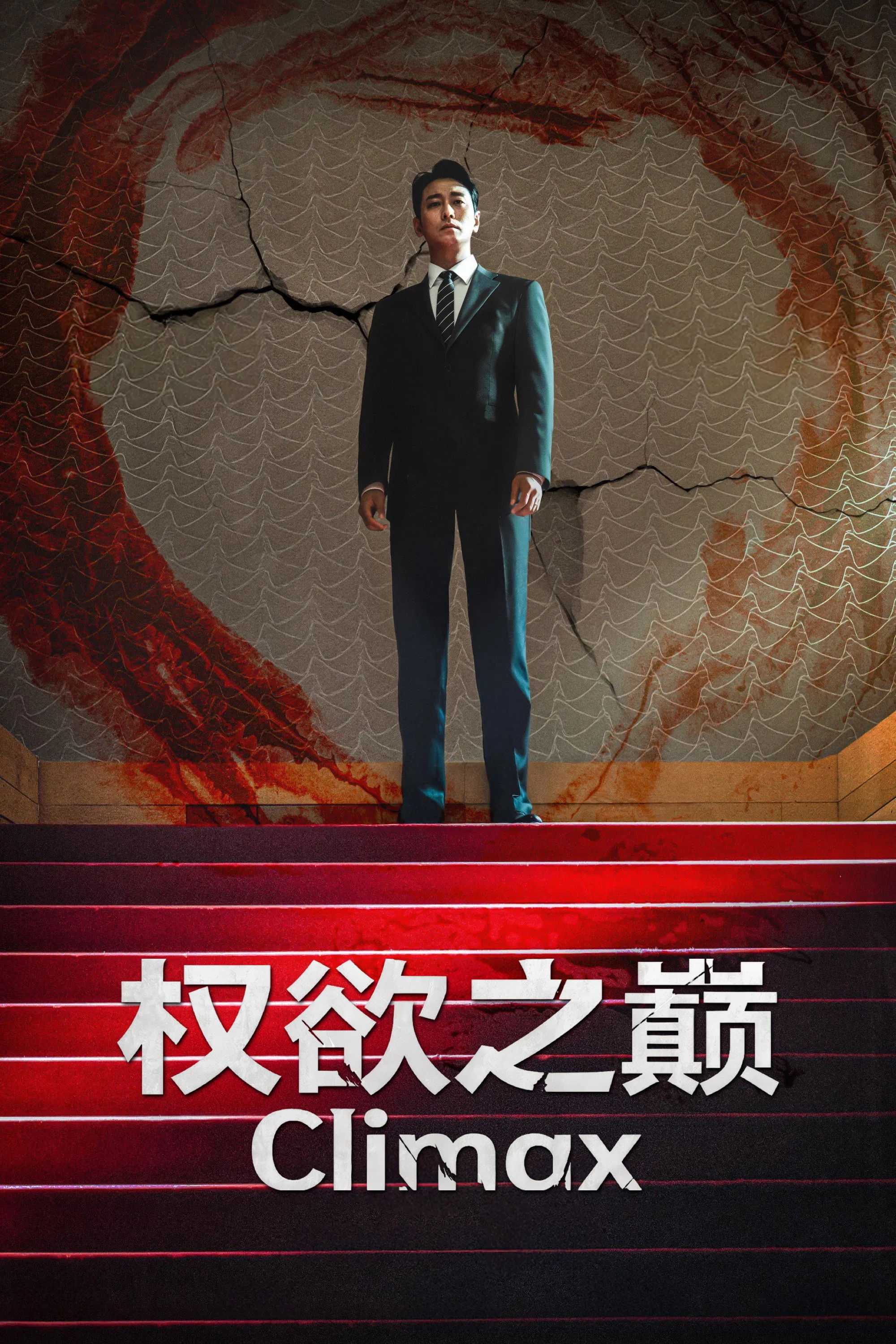 权欲之巅 海报 1