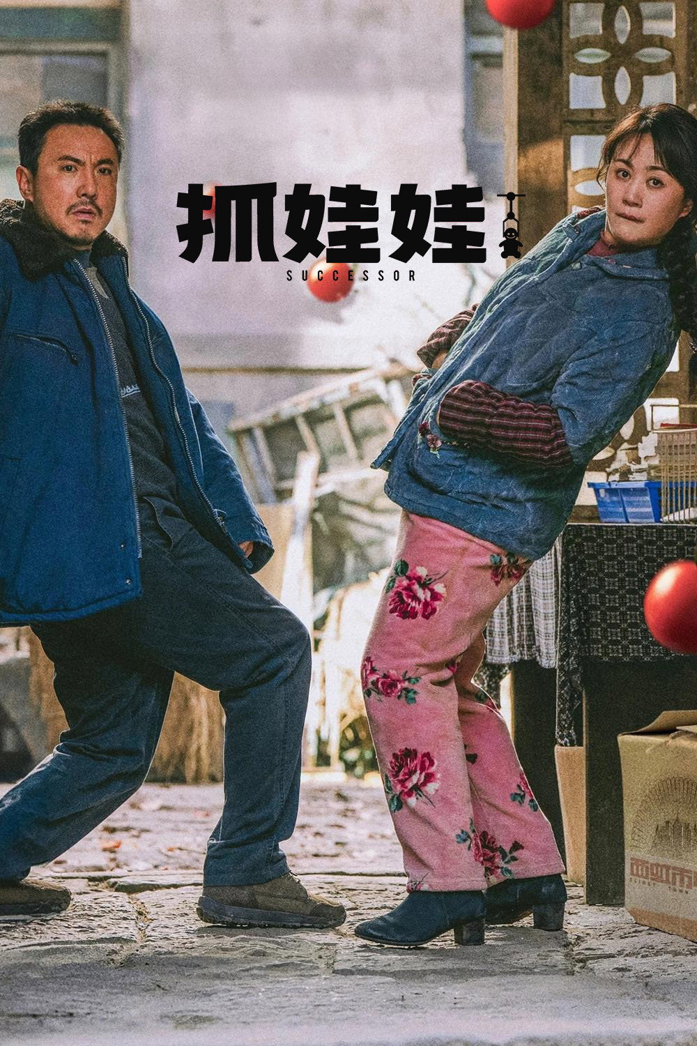 抓娃娃 海报 1