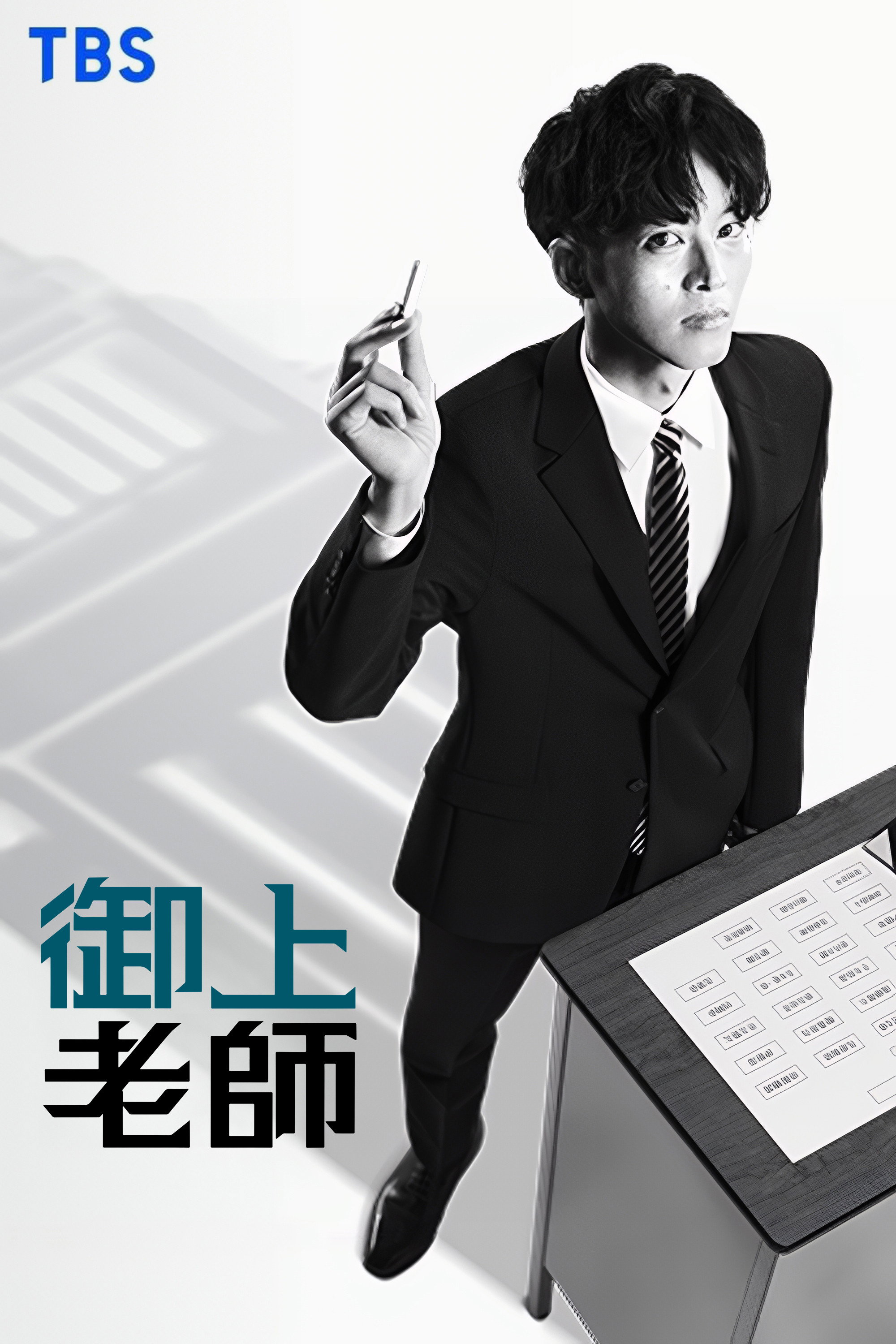 御上老师 海报 1