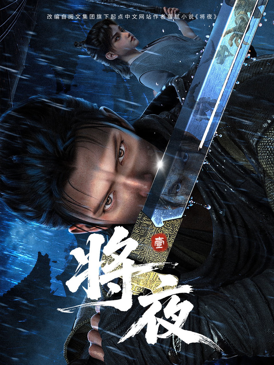 将夜 海报 1