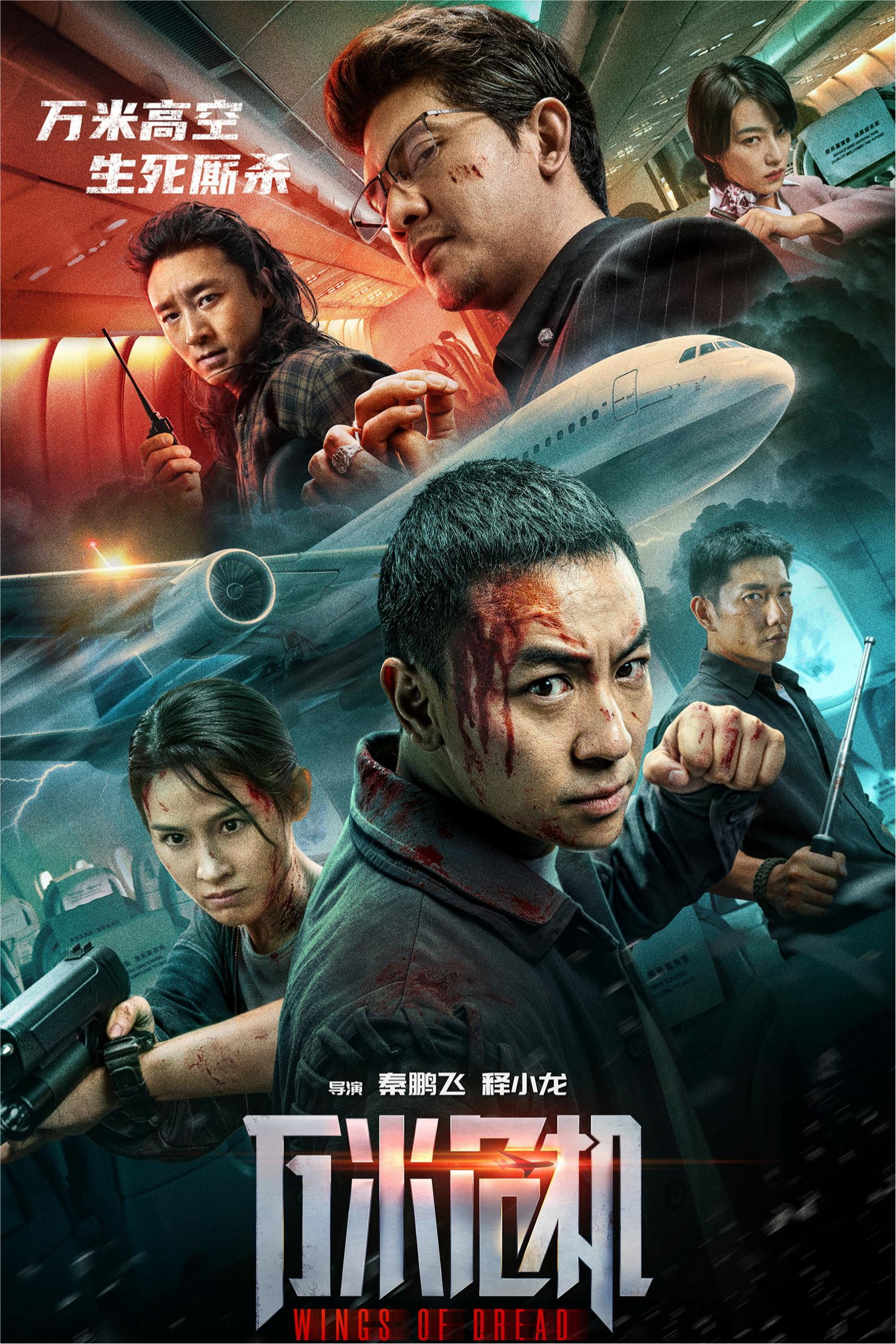 万米危机 海报 1