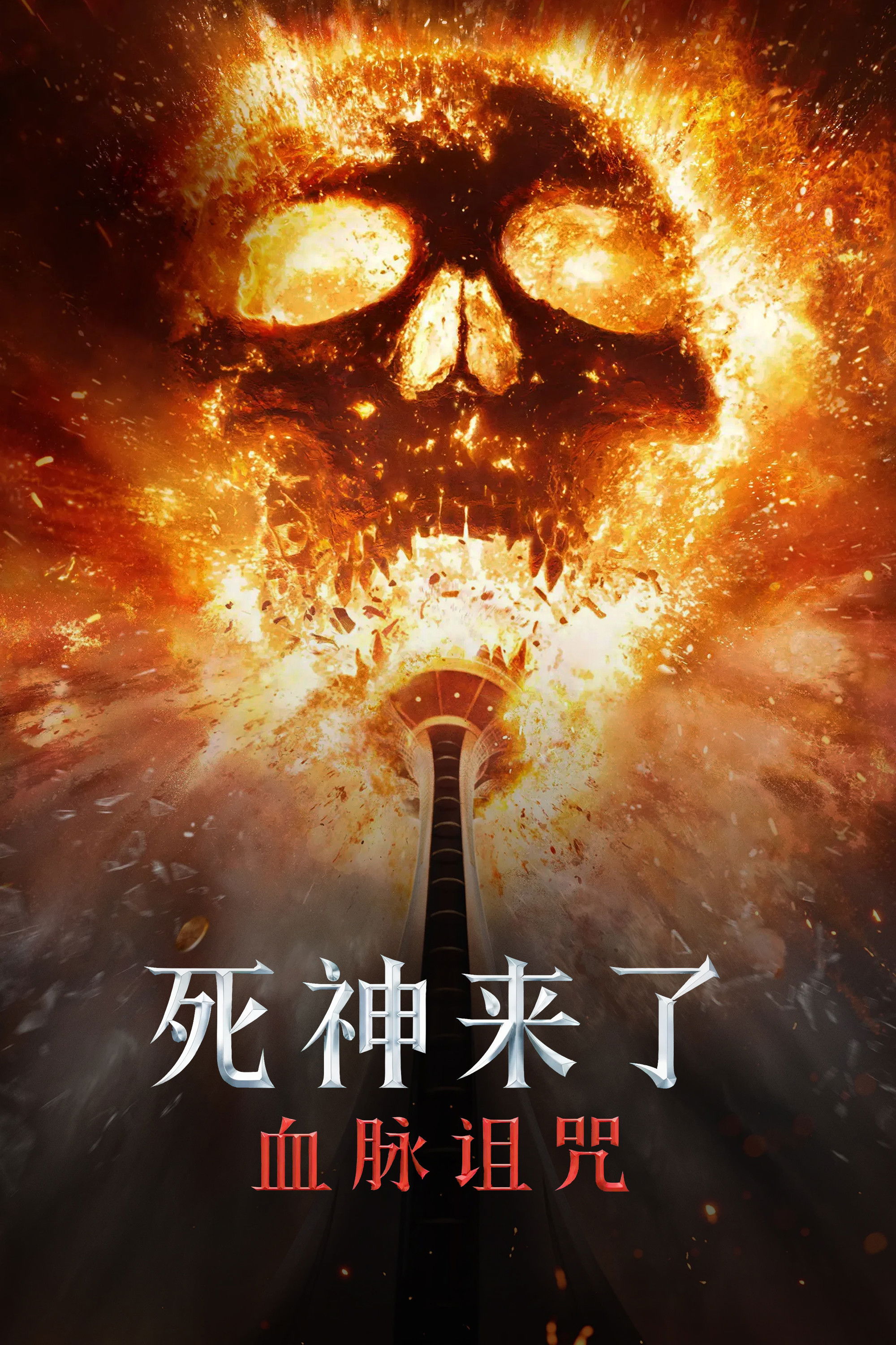 死神来了6:血脉诅咒 海报 1