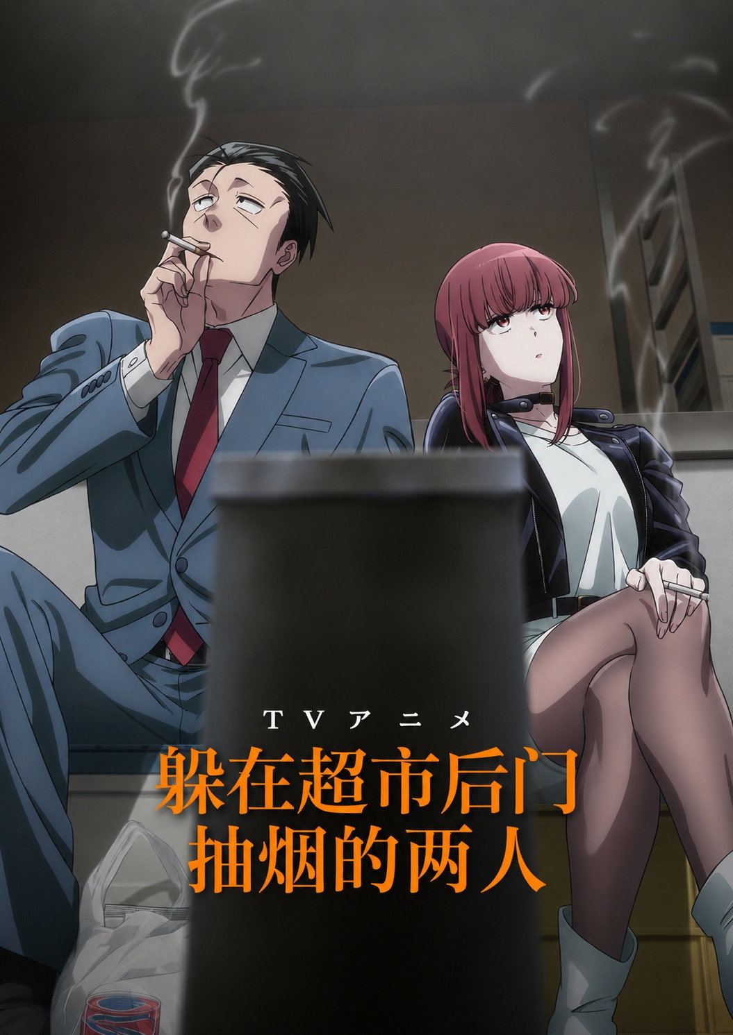 躲在超市后门抽烟的两人 海报 1