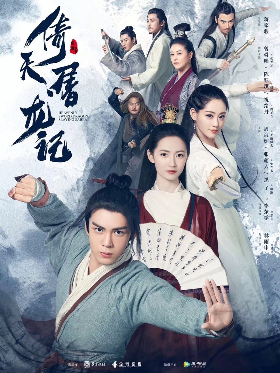 倚天屠龙记 海报 1