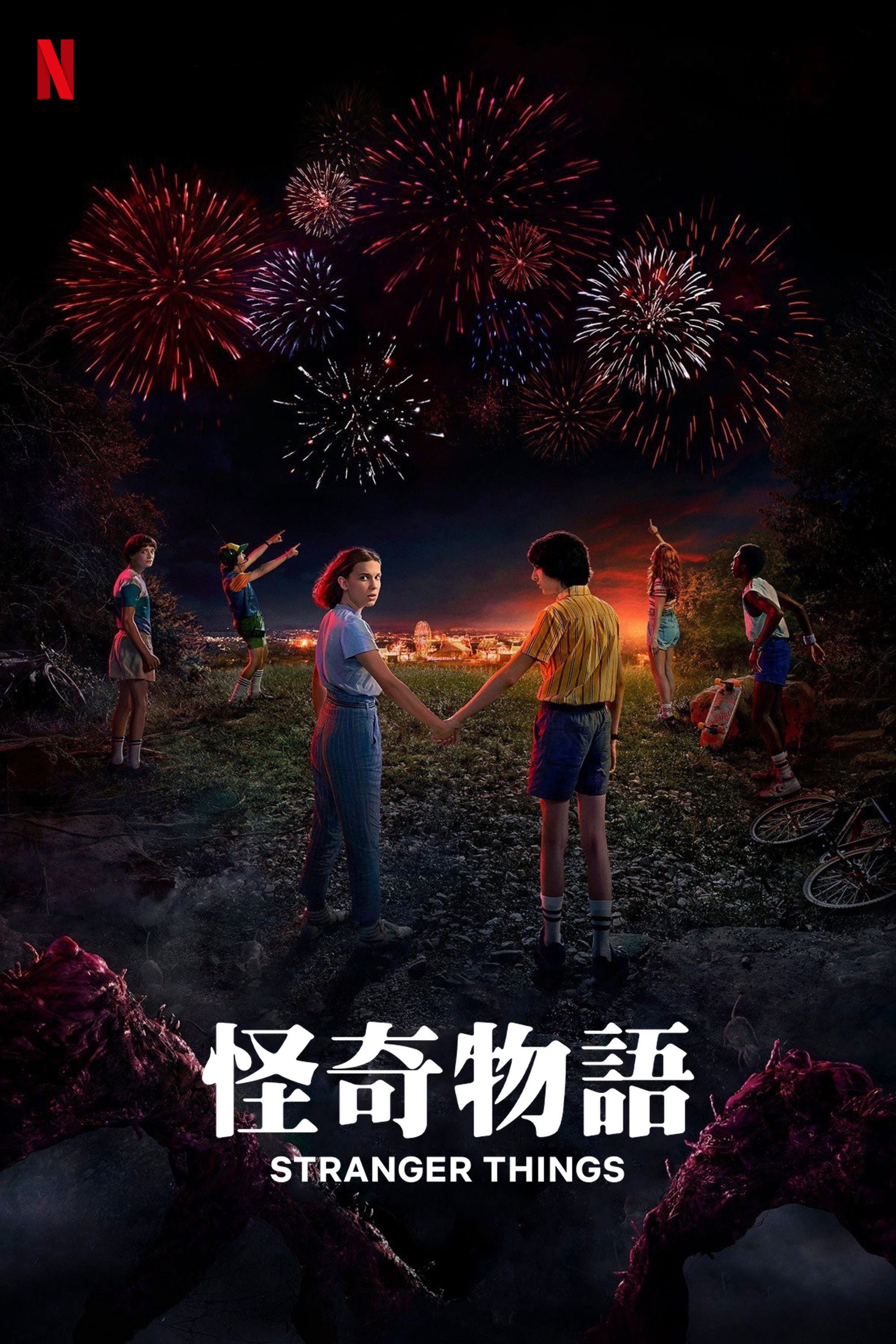 怪奇物语 海报 1