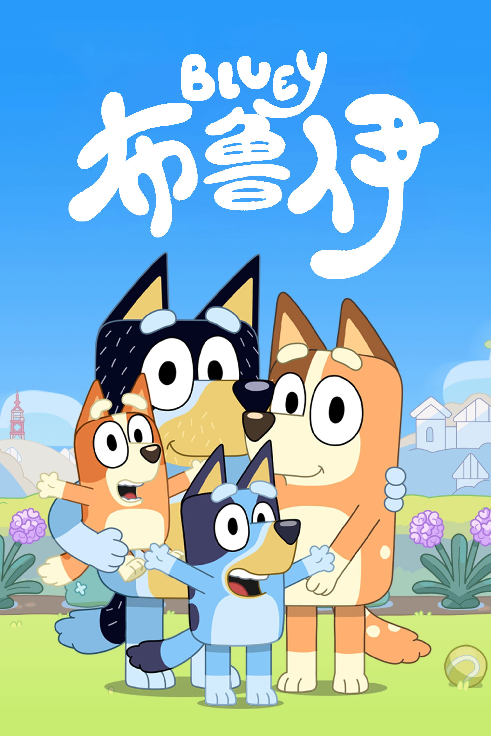 布鲁伊 海报 1