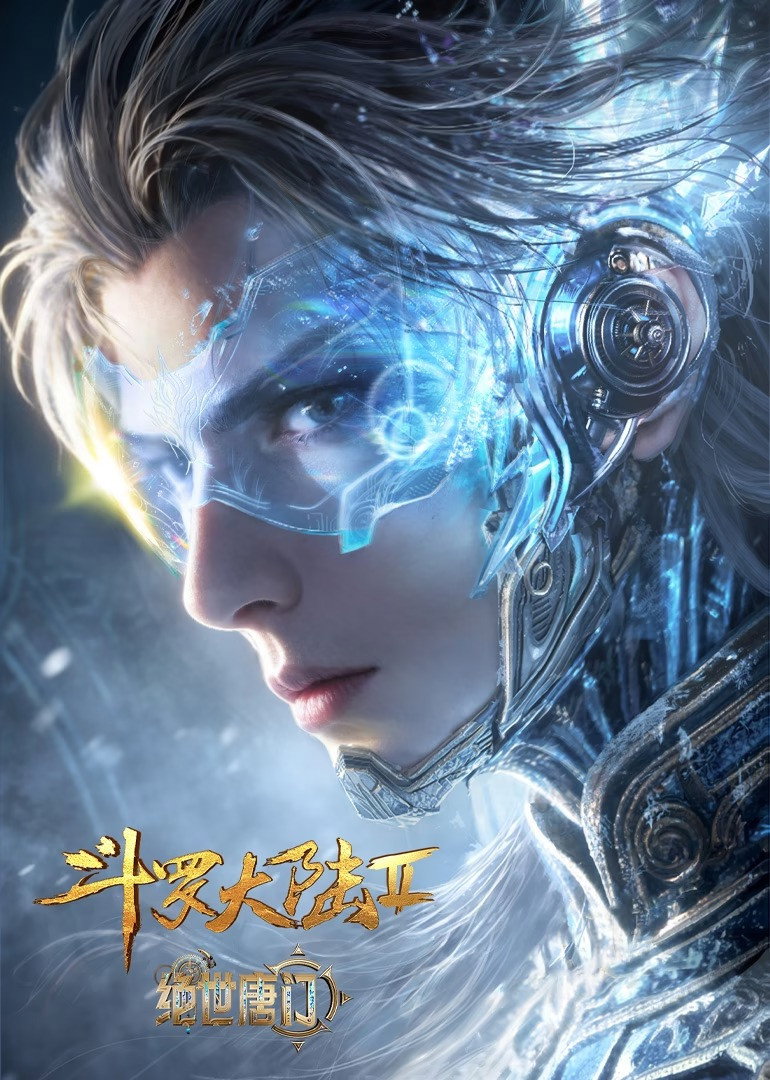 斗罗大陆Ⅱ绝世唐门 海报 1