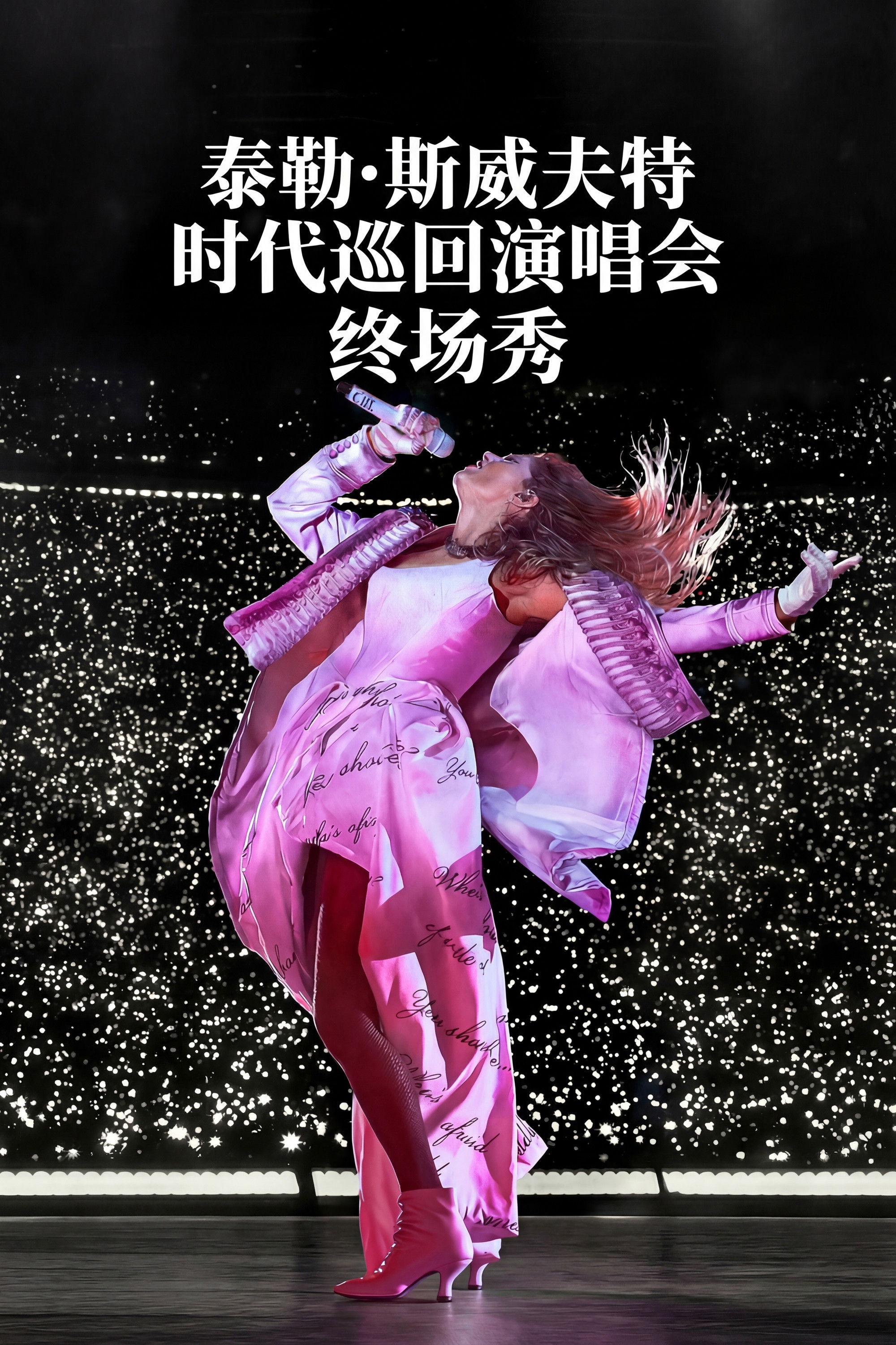 Taylor Swift | The Eras Tour | The Final Show 海报 1