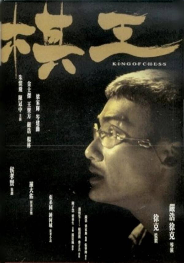 棋王 海报 1