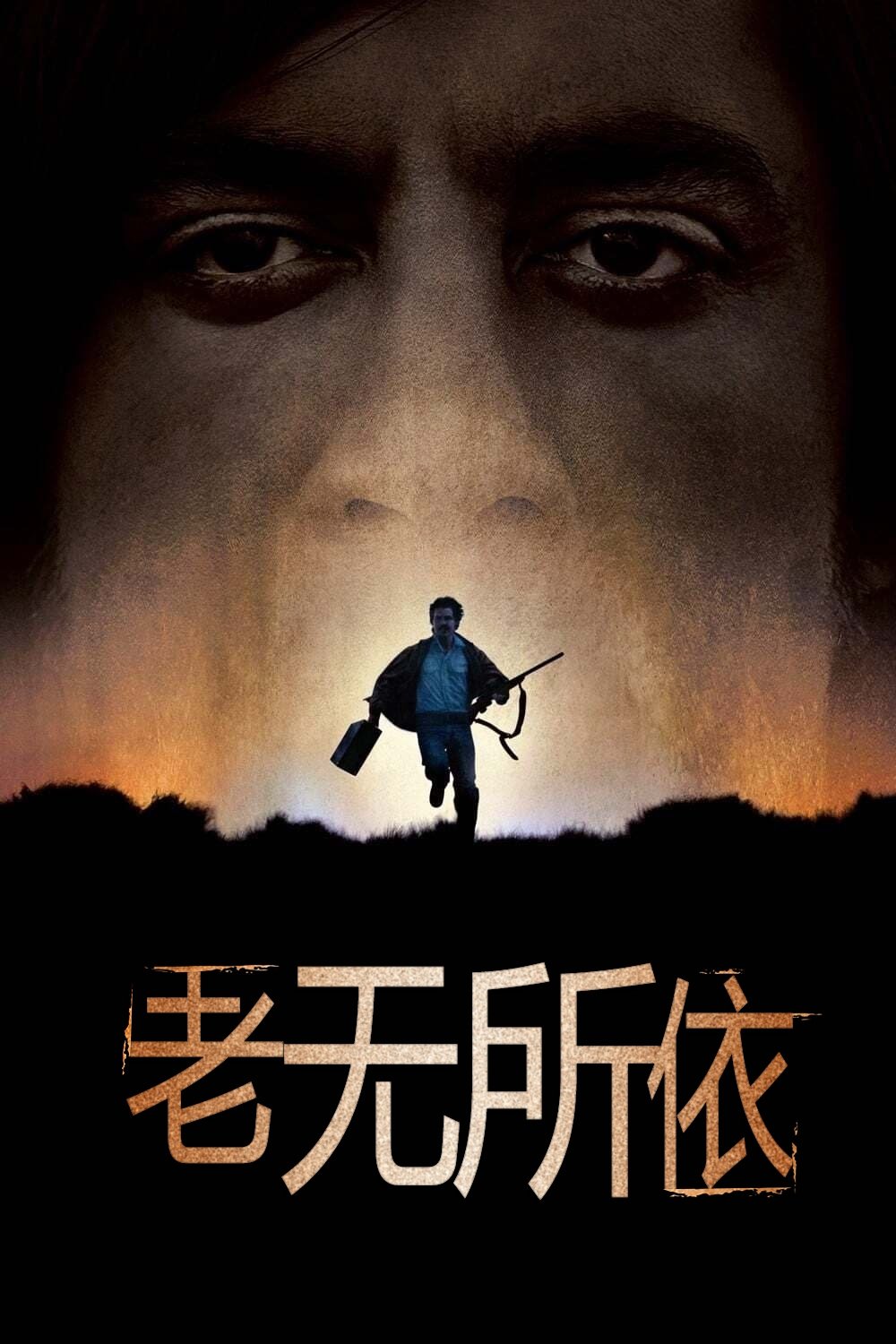 老无所依 海报 1