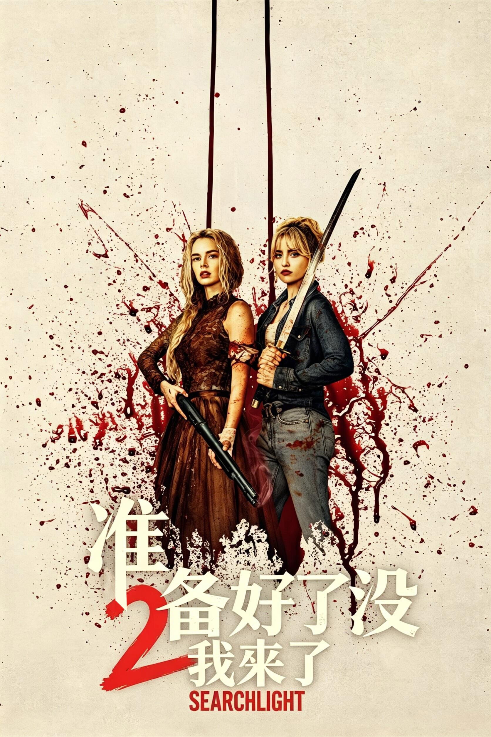 准备好了没2:我来了 海报 1