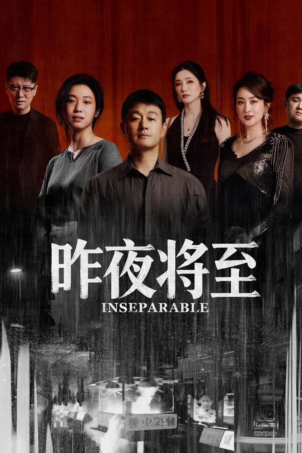 昨夜将至 海报 1