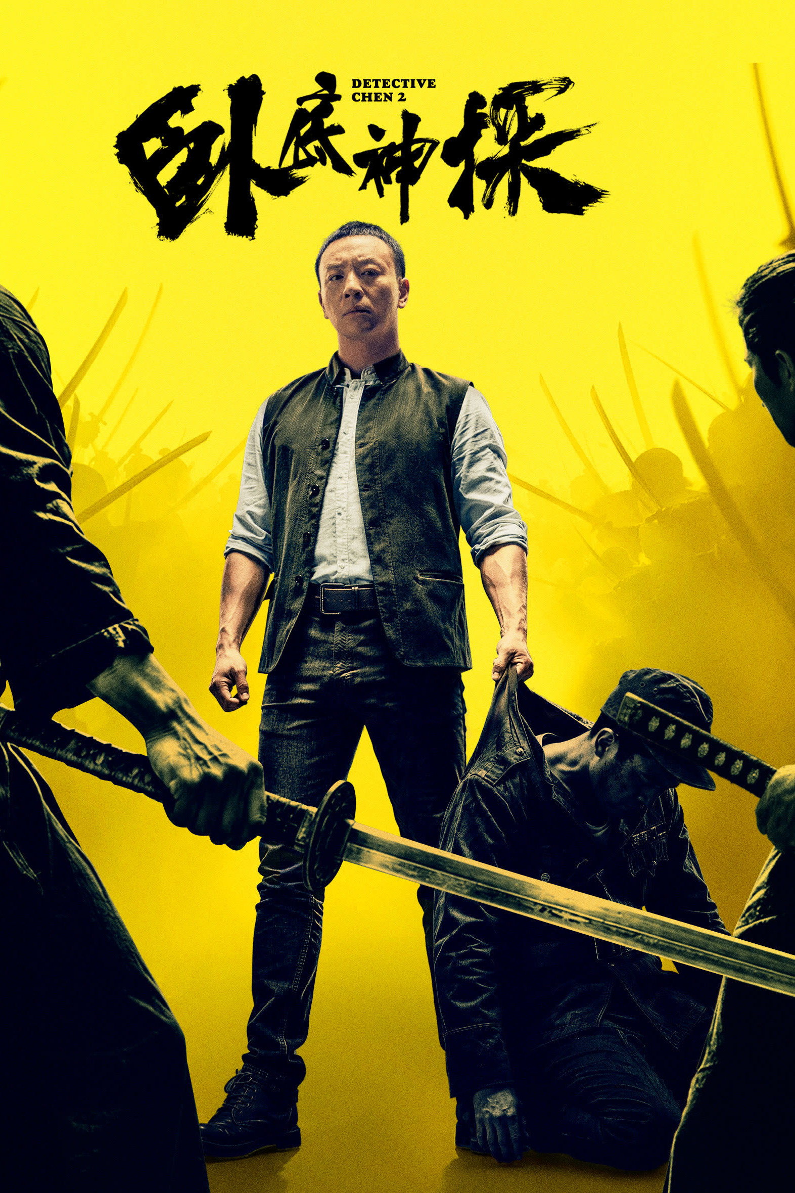 卧底神探 海报 1